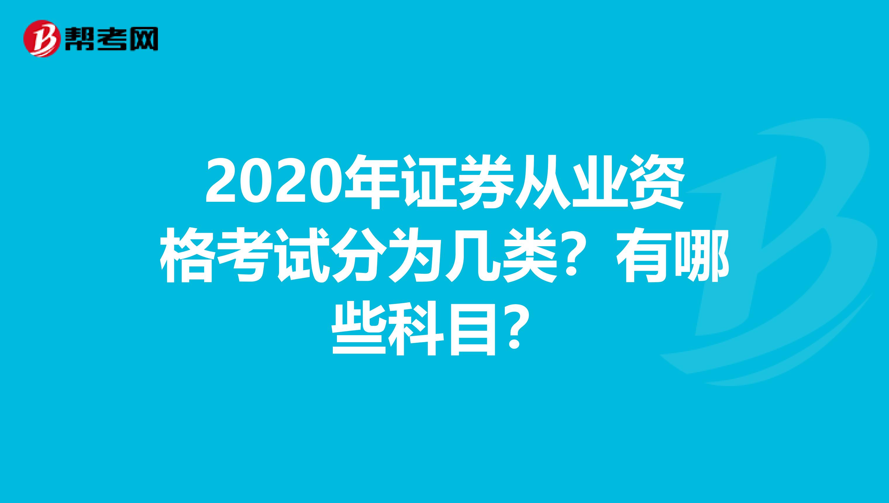 2020年证券从业资格考试分为几类？有哪些科目？