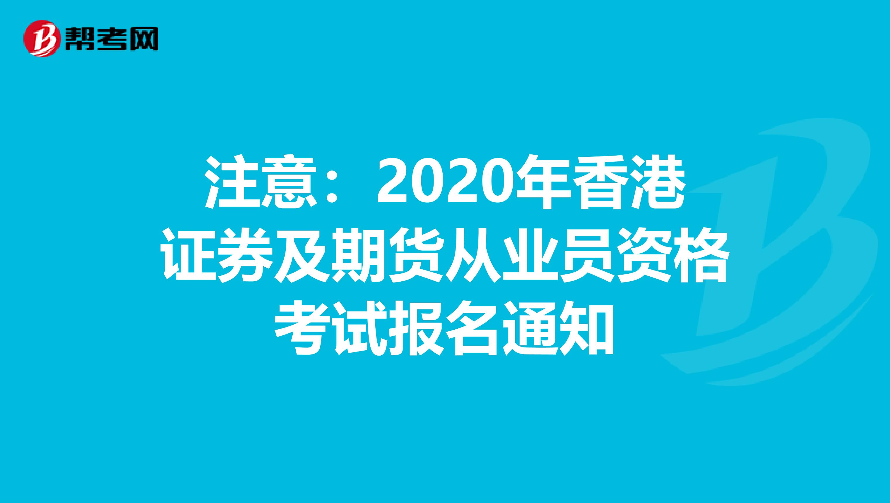 注意：2020年香港证券及期货从业员资格考试报名通知