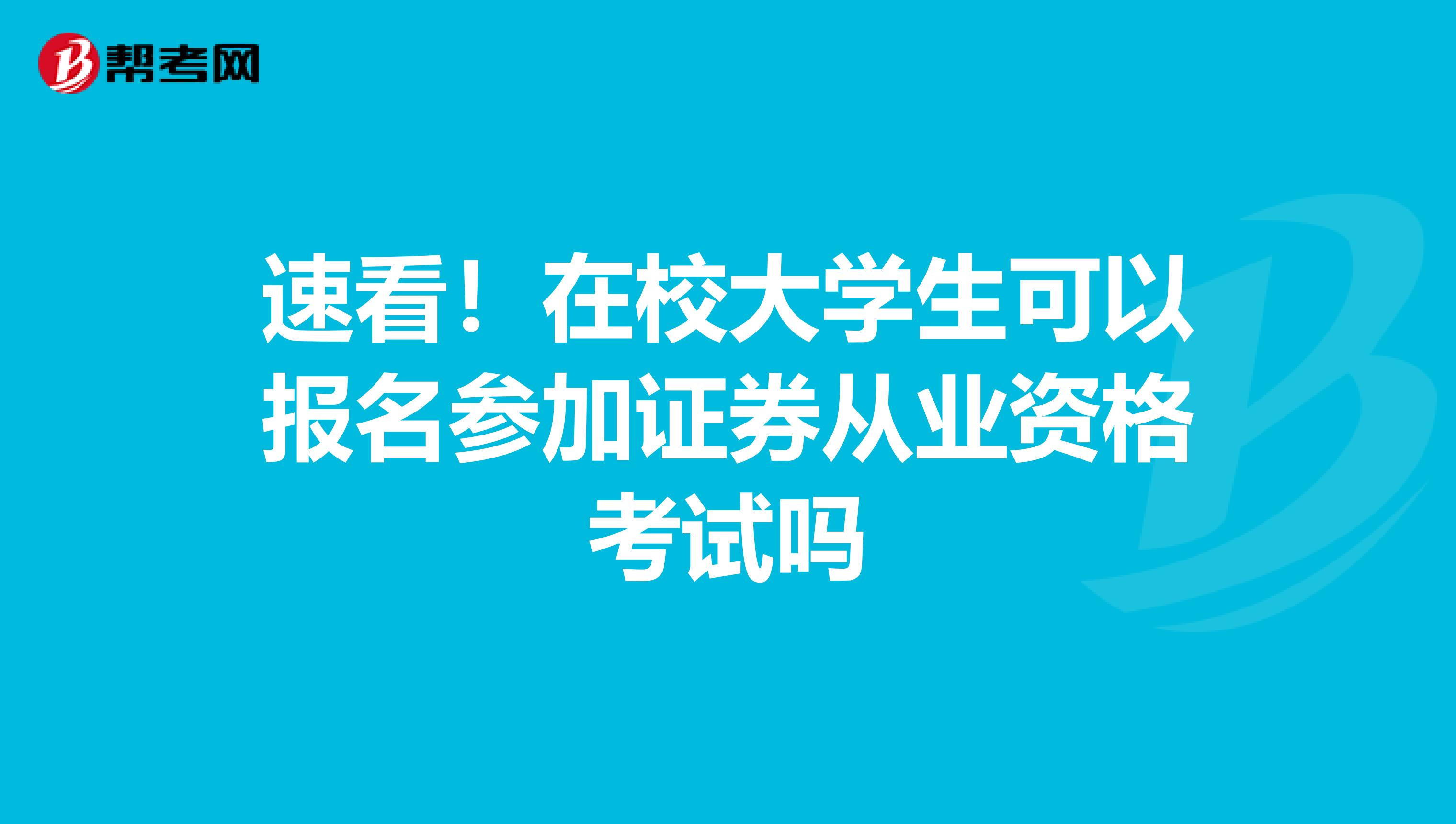 速看！在校大学生可以报名参加证券从业资格考试吗