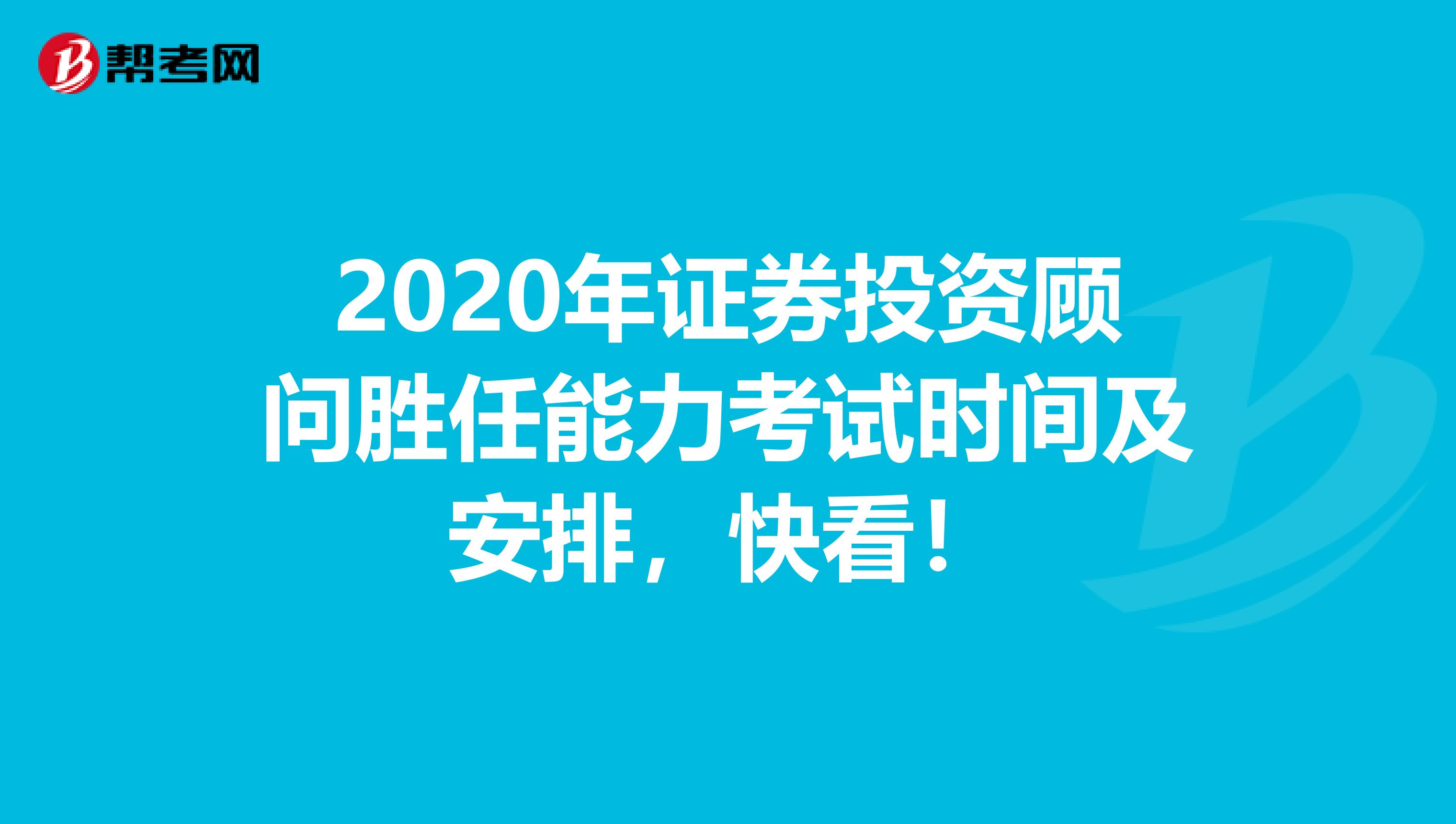 2020年证券投资顾问胜任能力考试时间及安排，快看！
