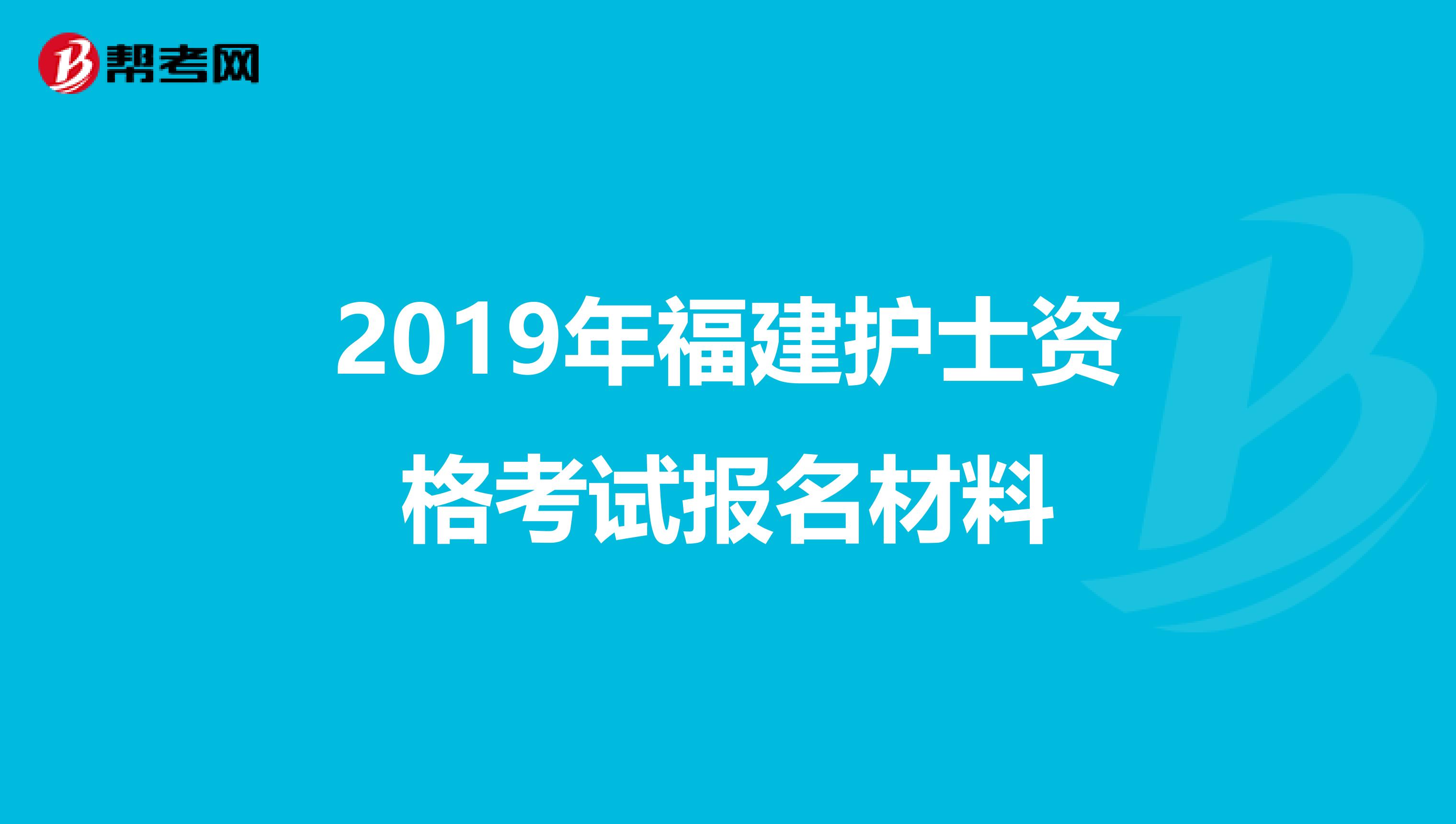 2019年福建护士资格考试报名材料