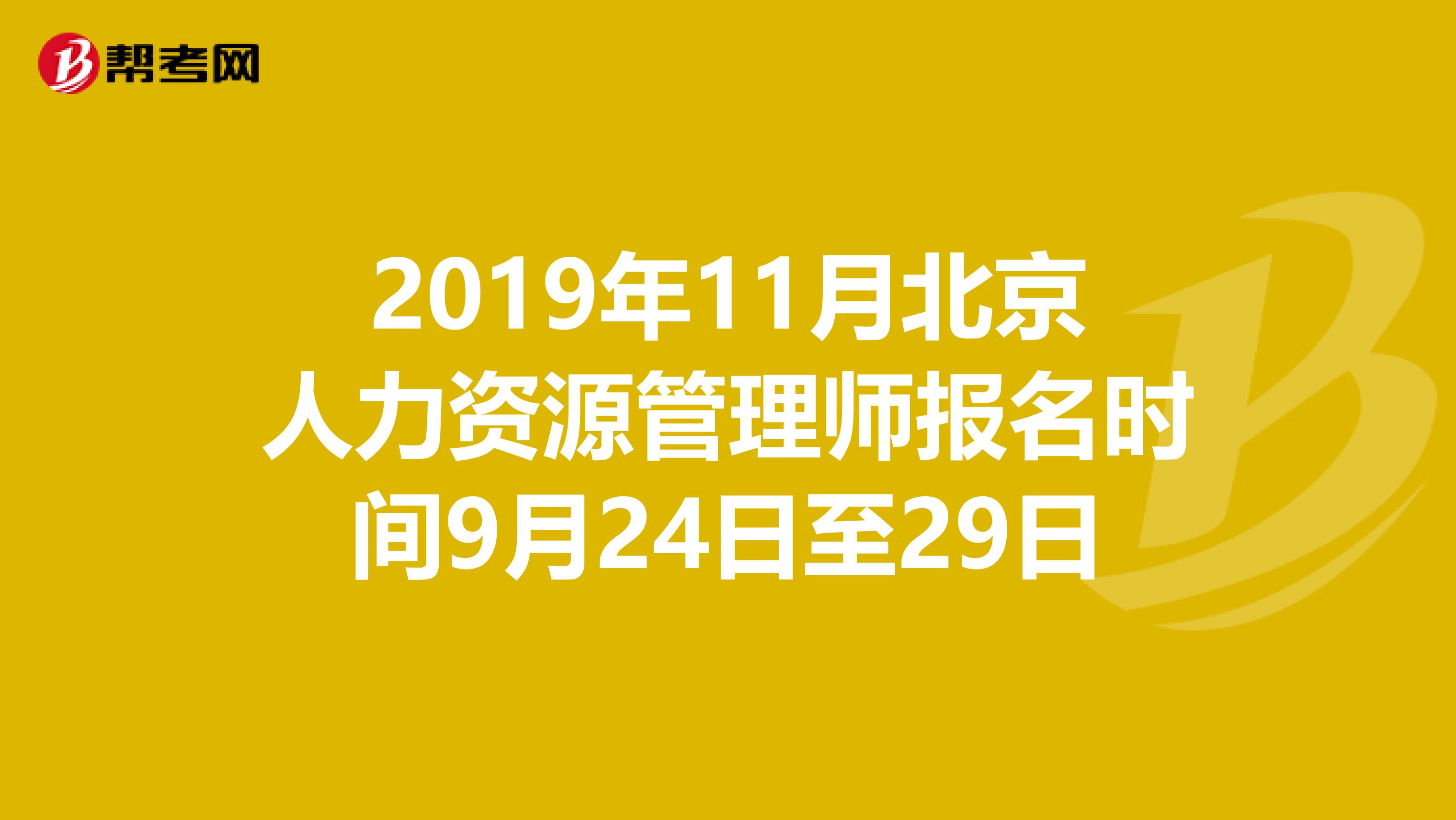 2019年11月北京人力资源管理师报名时间9月24日至29日