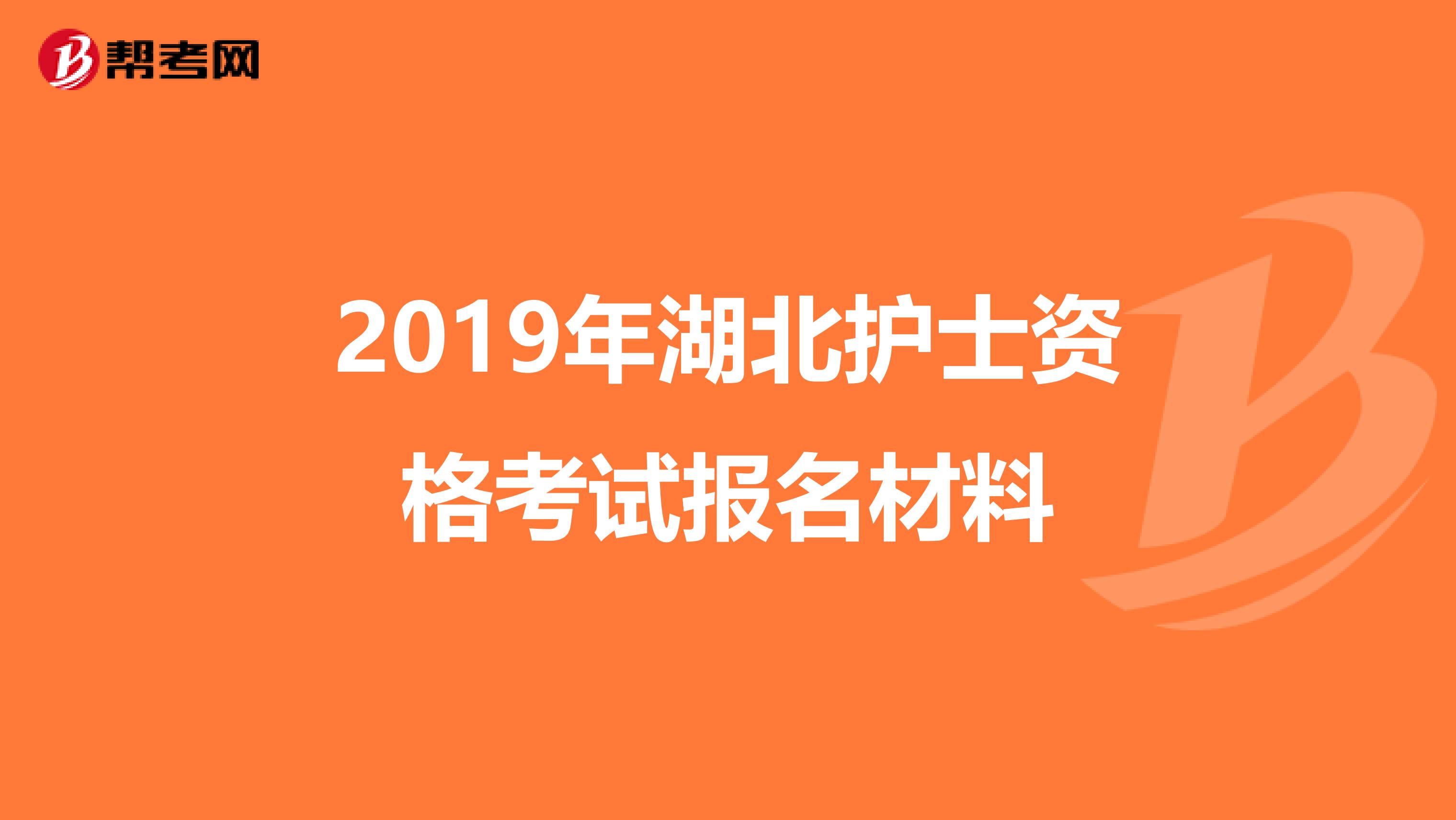 2019年湖北護士資格考試報名材料