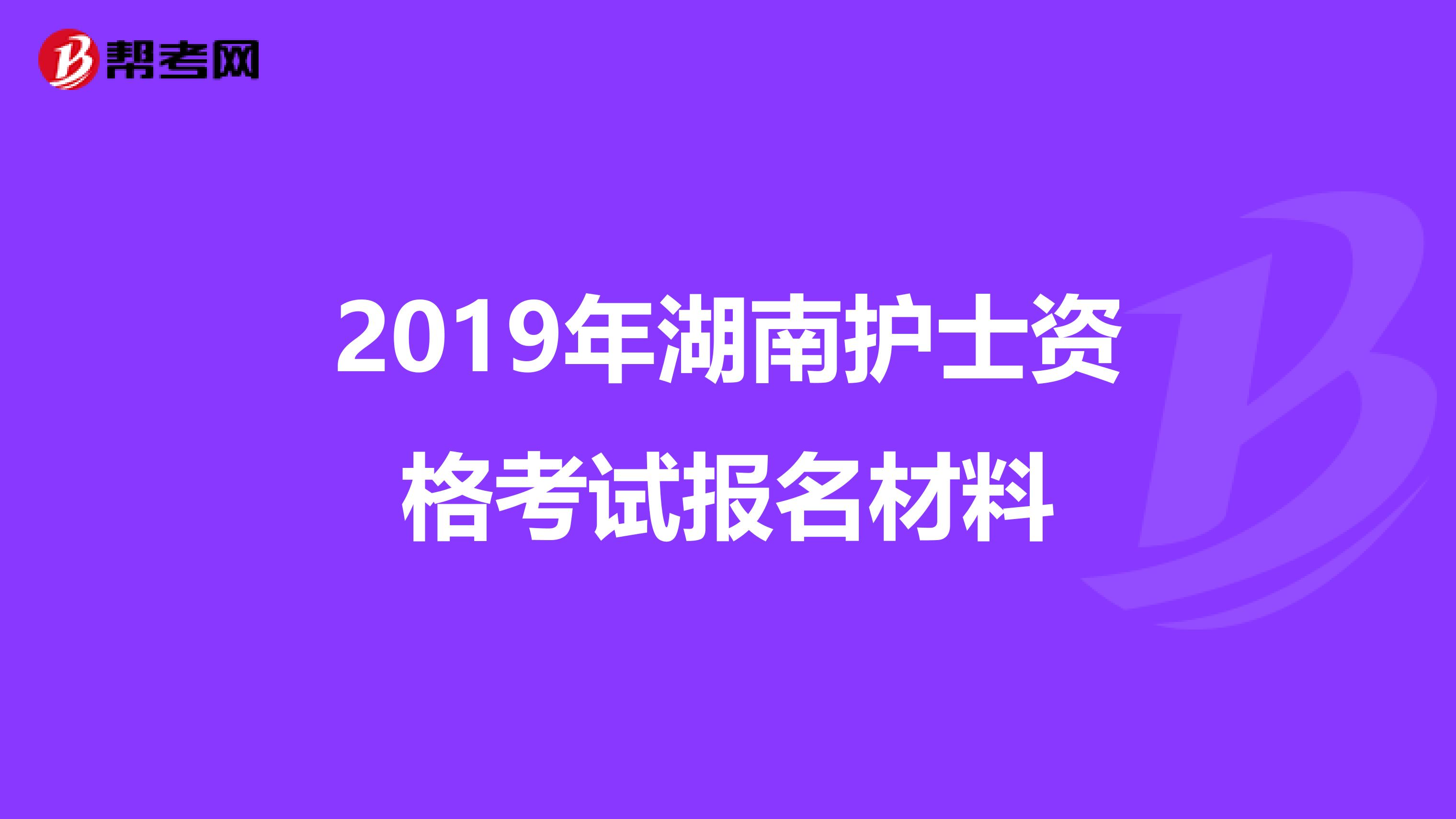 2019年湖南护士资格考试报名材料