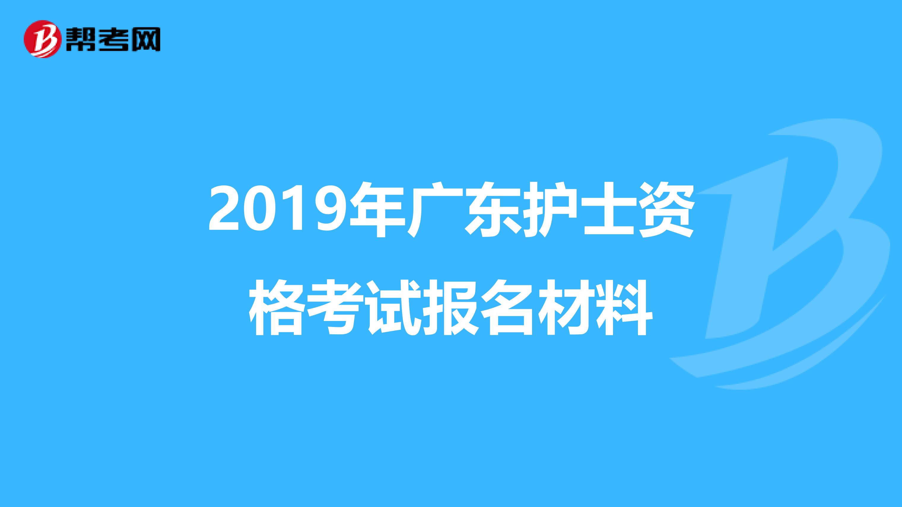 2019年廣東護士資格考試報名材料