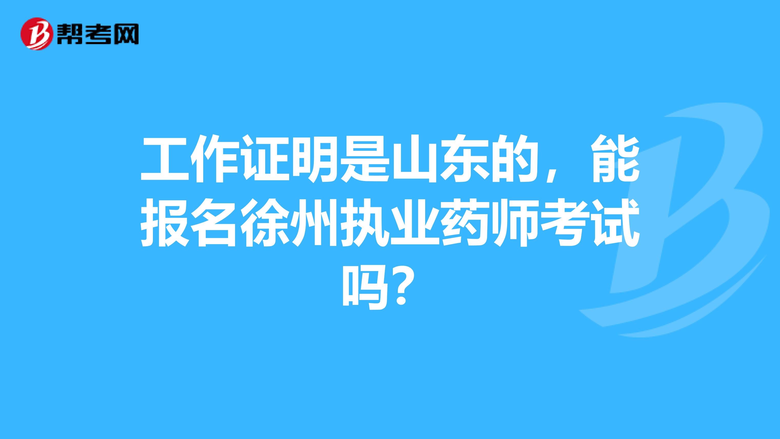 工作证明是山东的，能报名徐州执业药师考试吗？