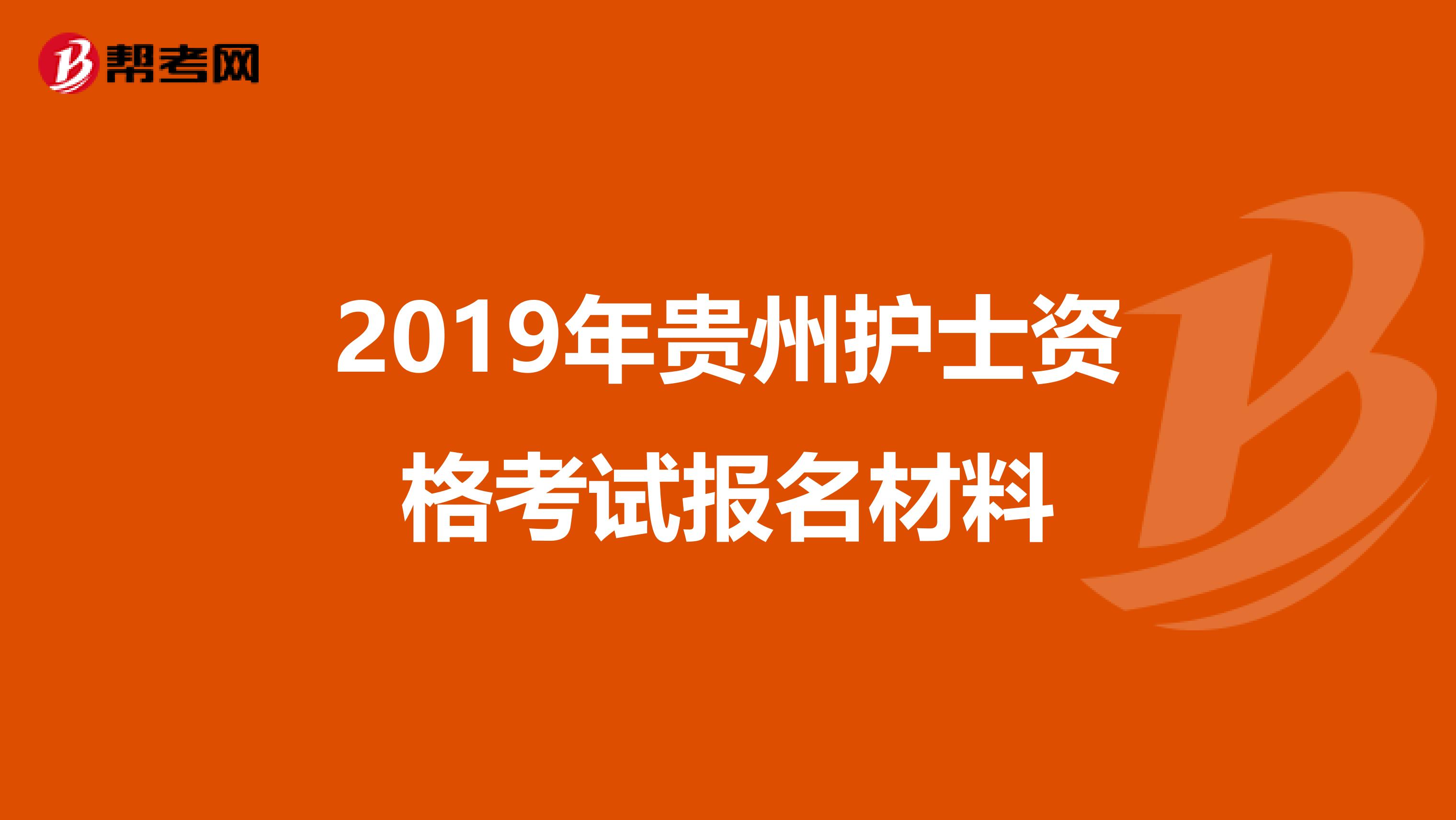2019年贵州护士资格考试报名材料