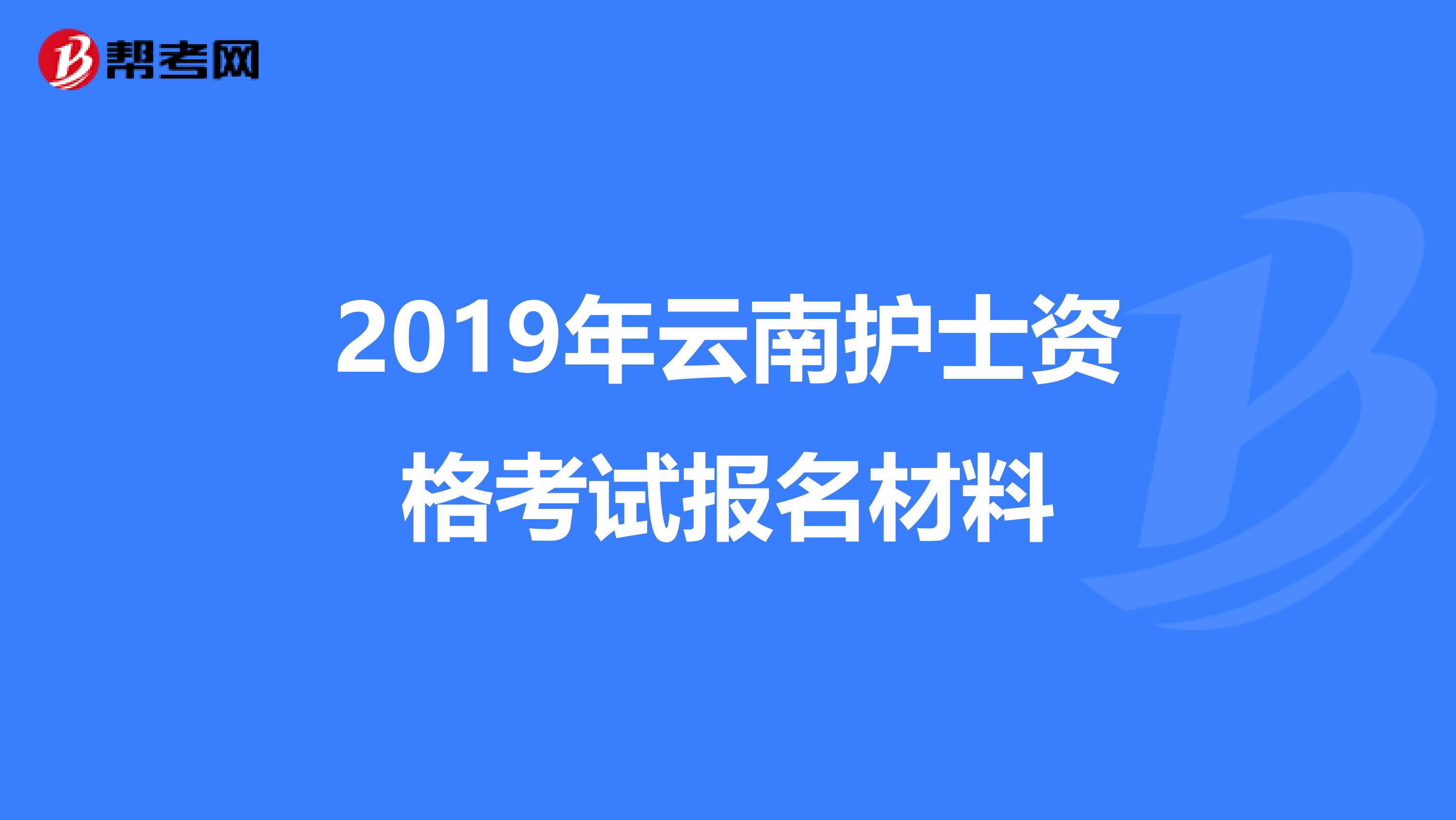 2019年云南護士資格考試報名材料