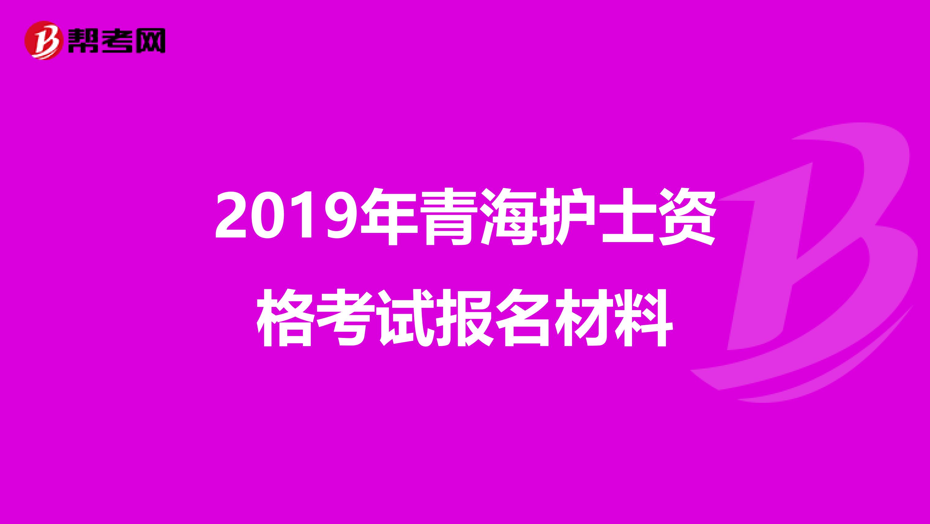 2019年青海護士資格考試報名材料