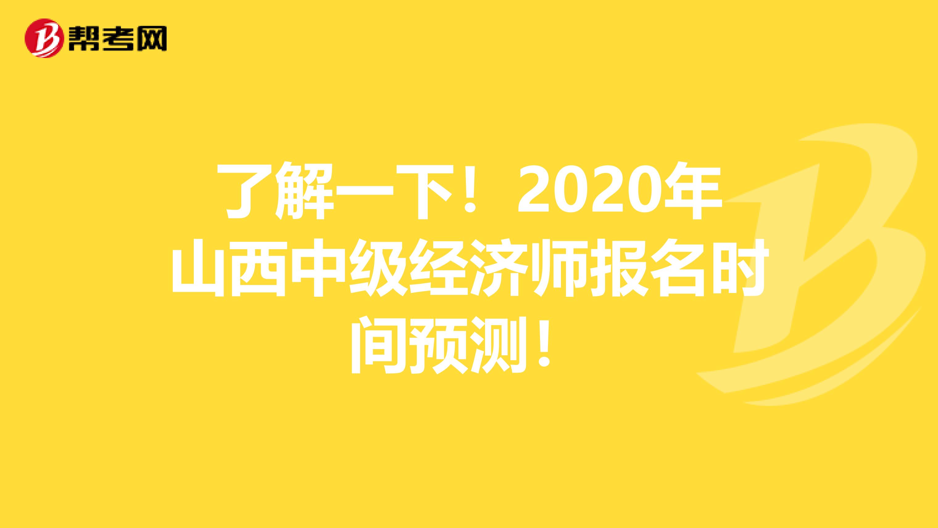 了解一下！2020年山西中级经济师报名时间预测！