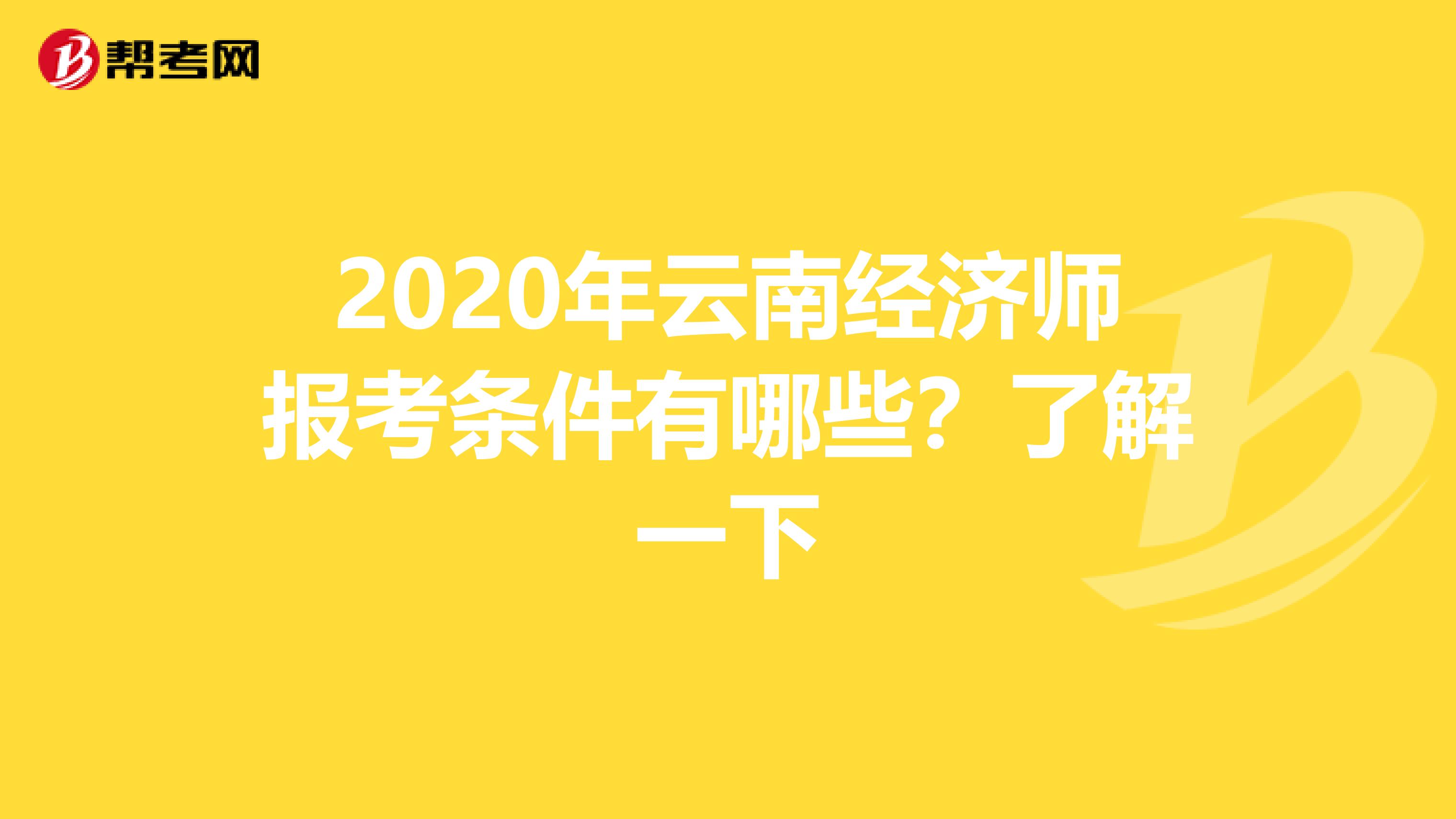 2020年云南经济师报考条件有哪些？了解一下