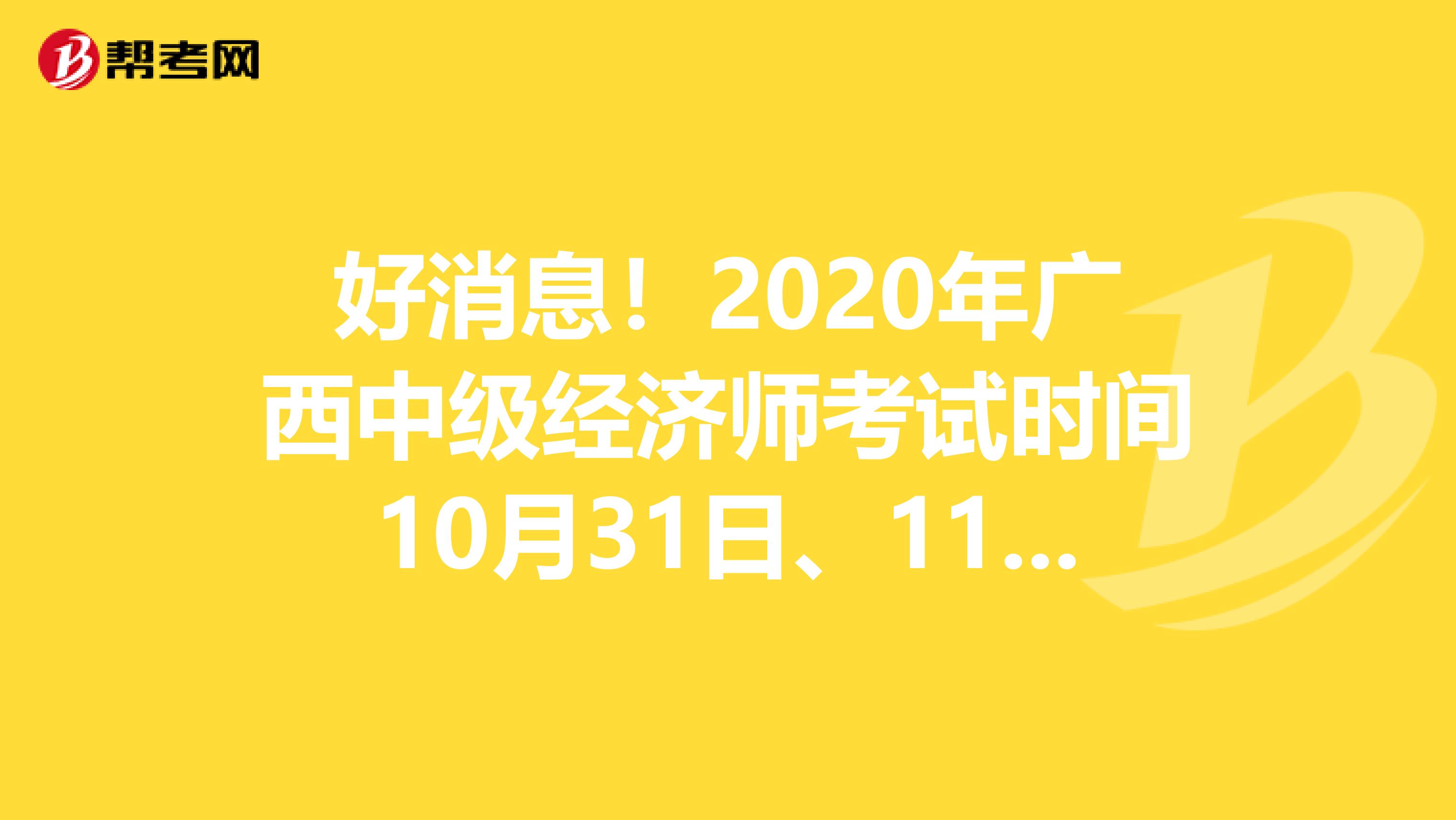 好消息！2020年广西中级经济师考试时间10月31日、11月1日