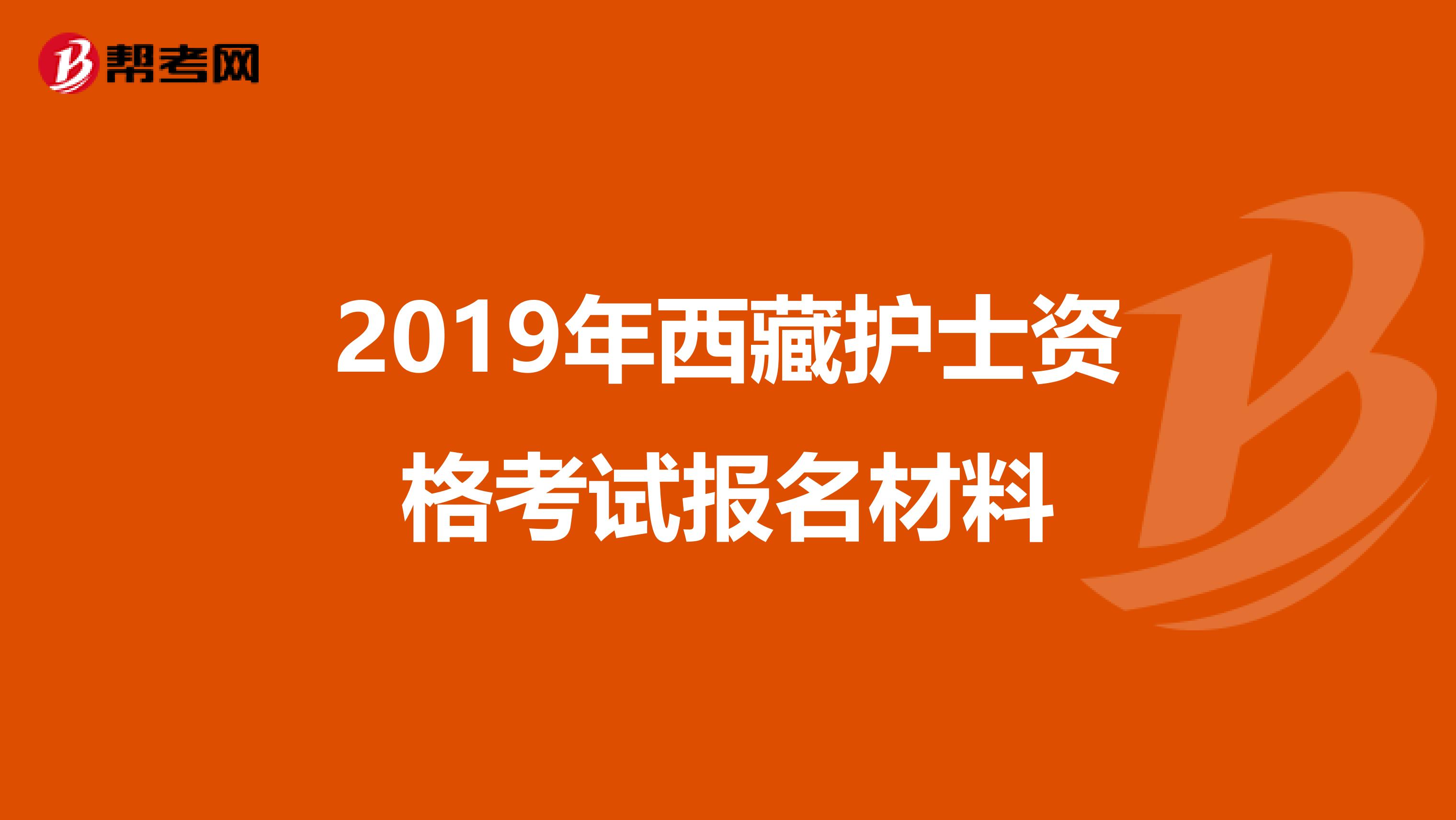 2019年西藏护士资格考试报名材料