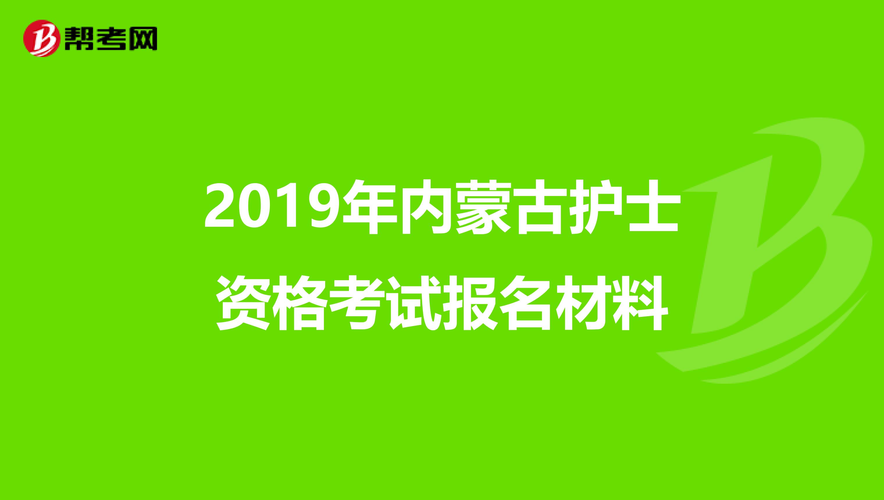 2019年内蒙古护士资格考试报名材料