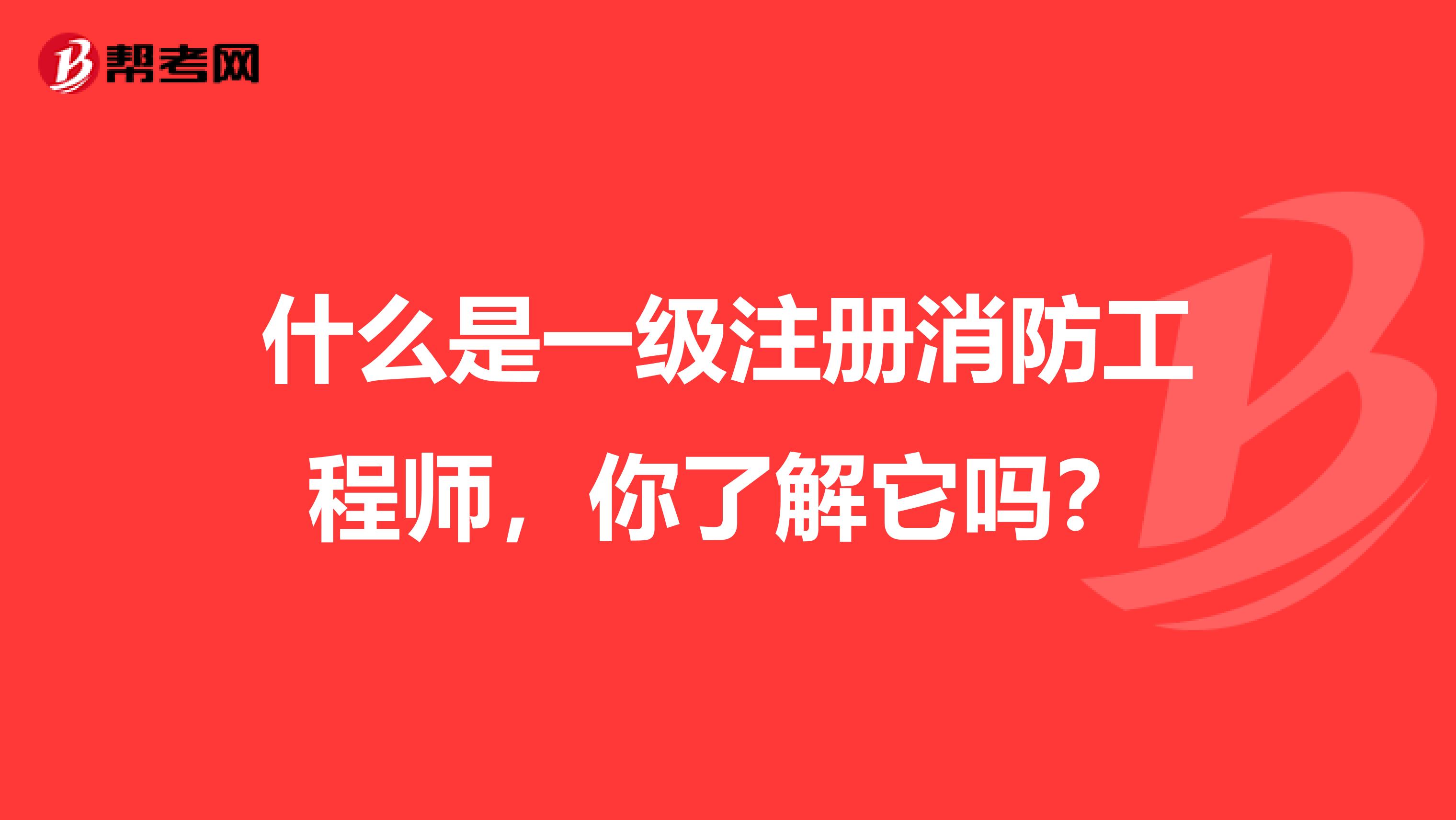 什么是一级注册消防工程师，你了解它吗？