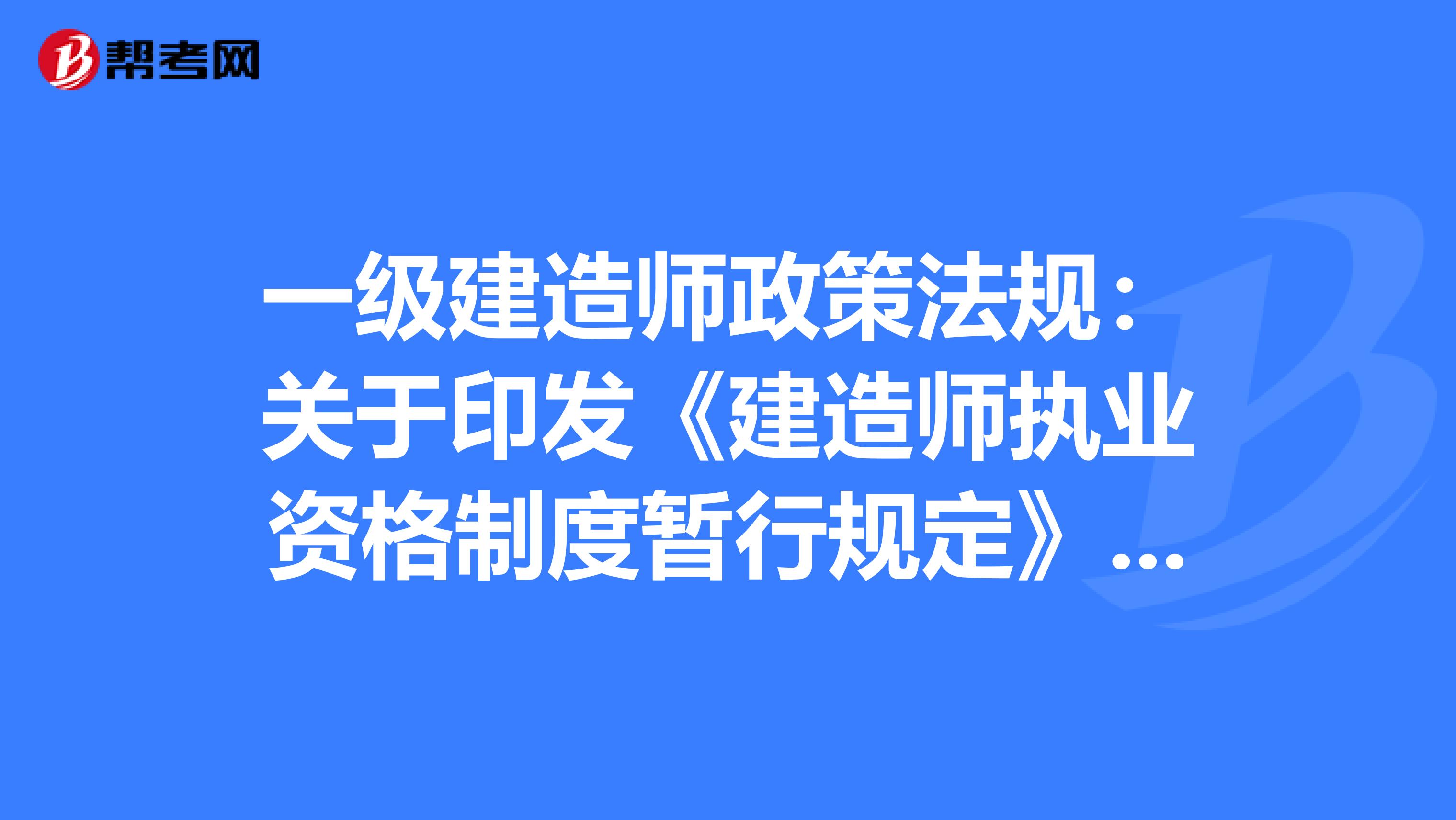 一级建造师政策法规：关于印发《建造师执业资格制度暂行规定》的通知