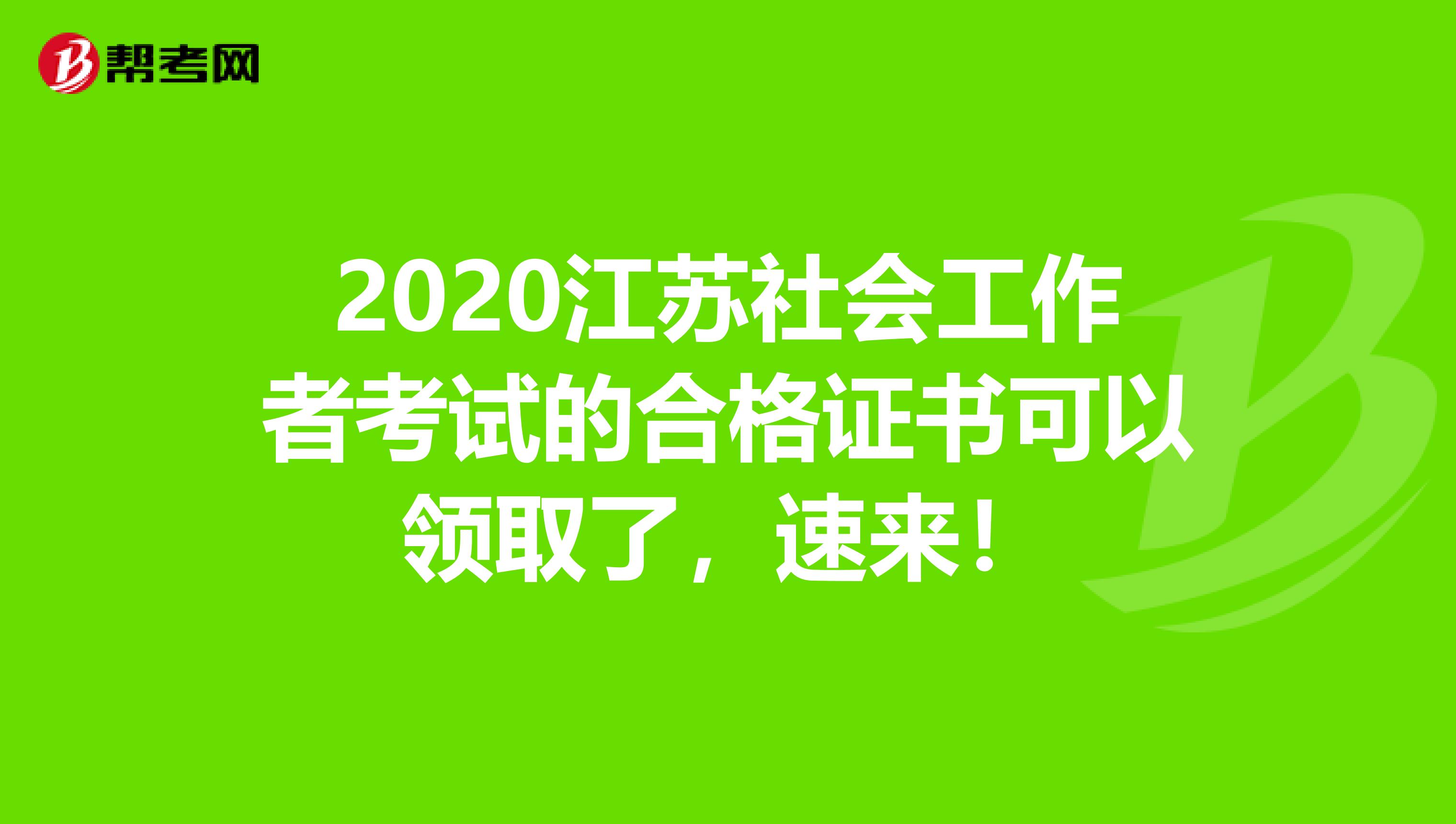 2020江蘇社會工作者考試的合格證書可以領取了，速來！
