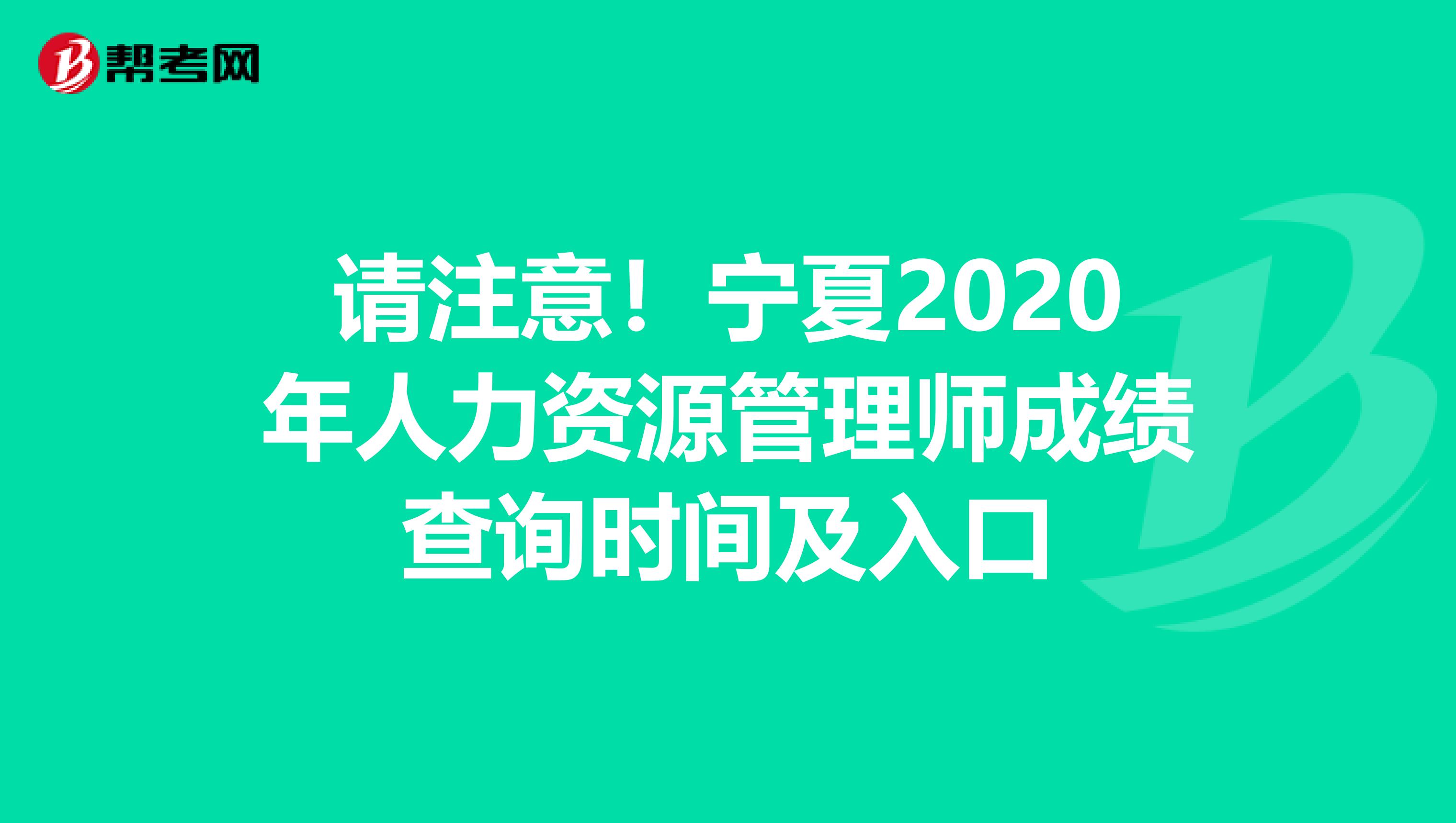 请注意！宁夏2020年人力资源管理师成绩查询时间及入口