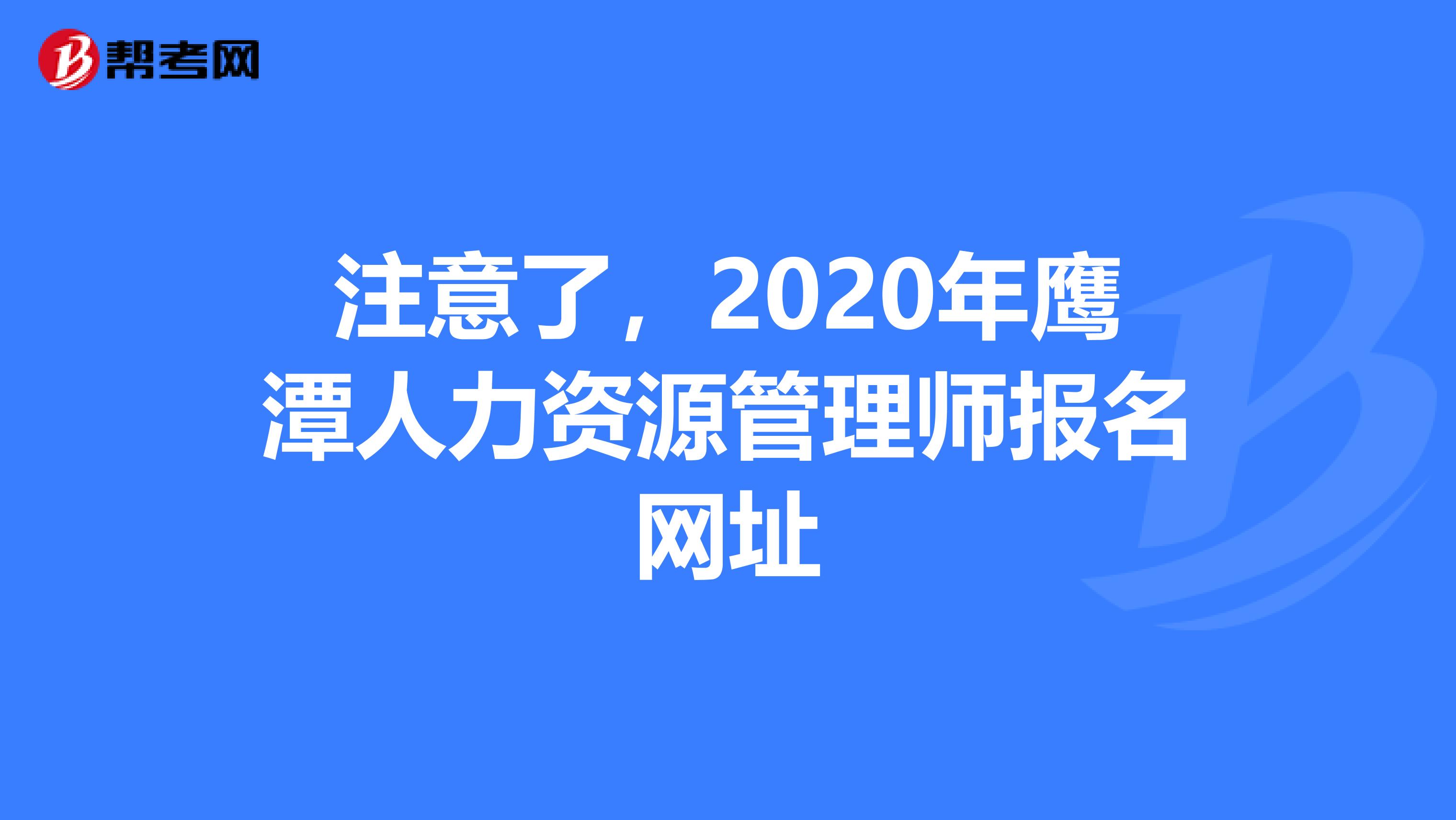 注意了，2020年鹰潭人力资源管理师报名网址