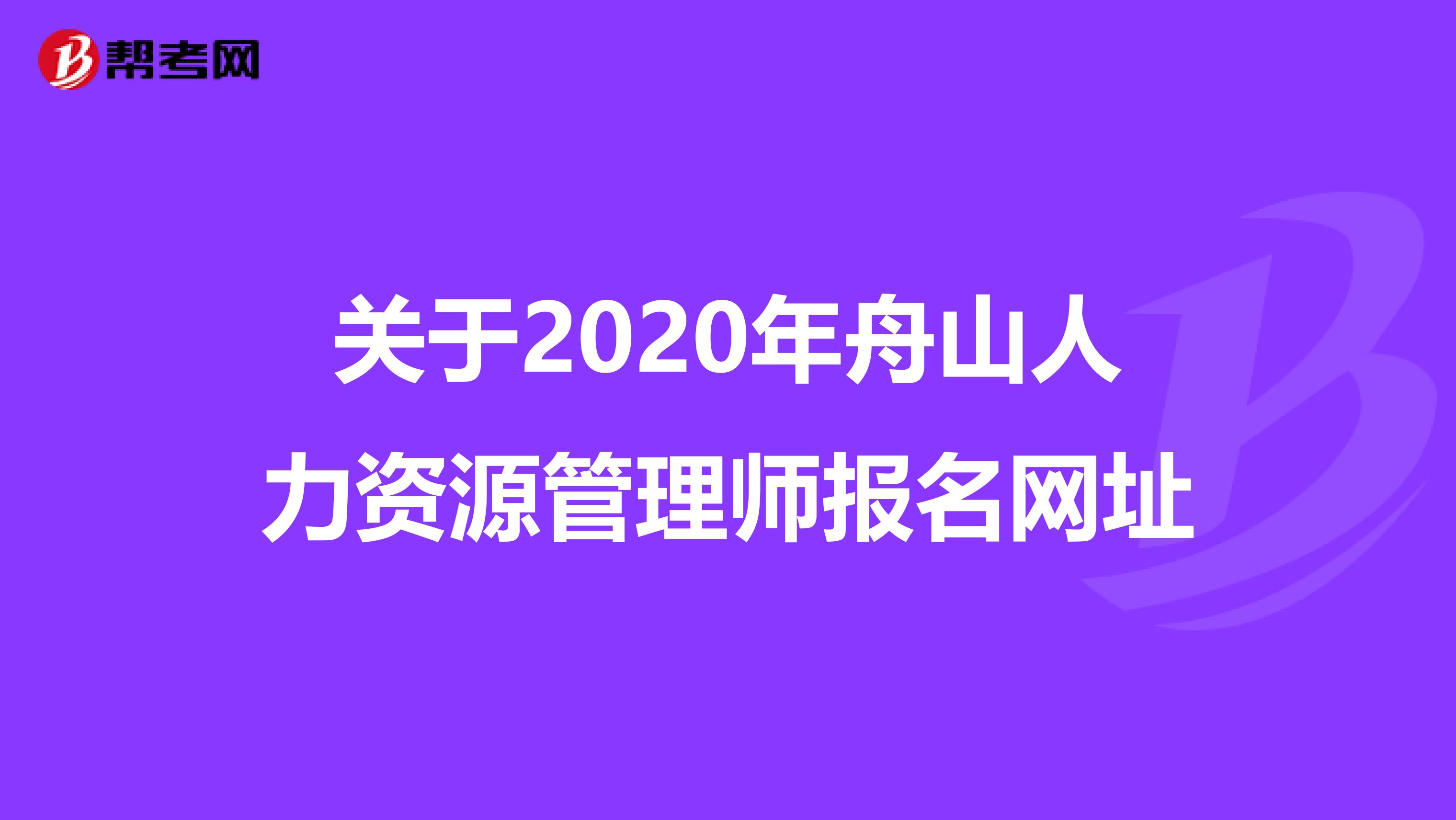 关于2020年舟山人力资源管理师报名网址
