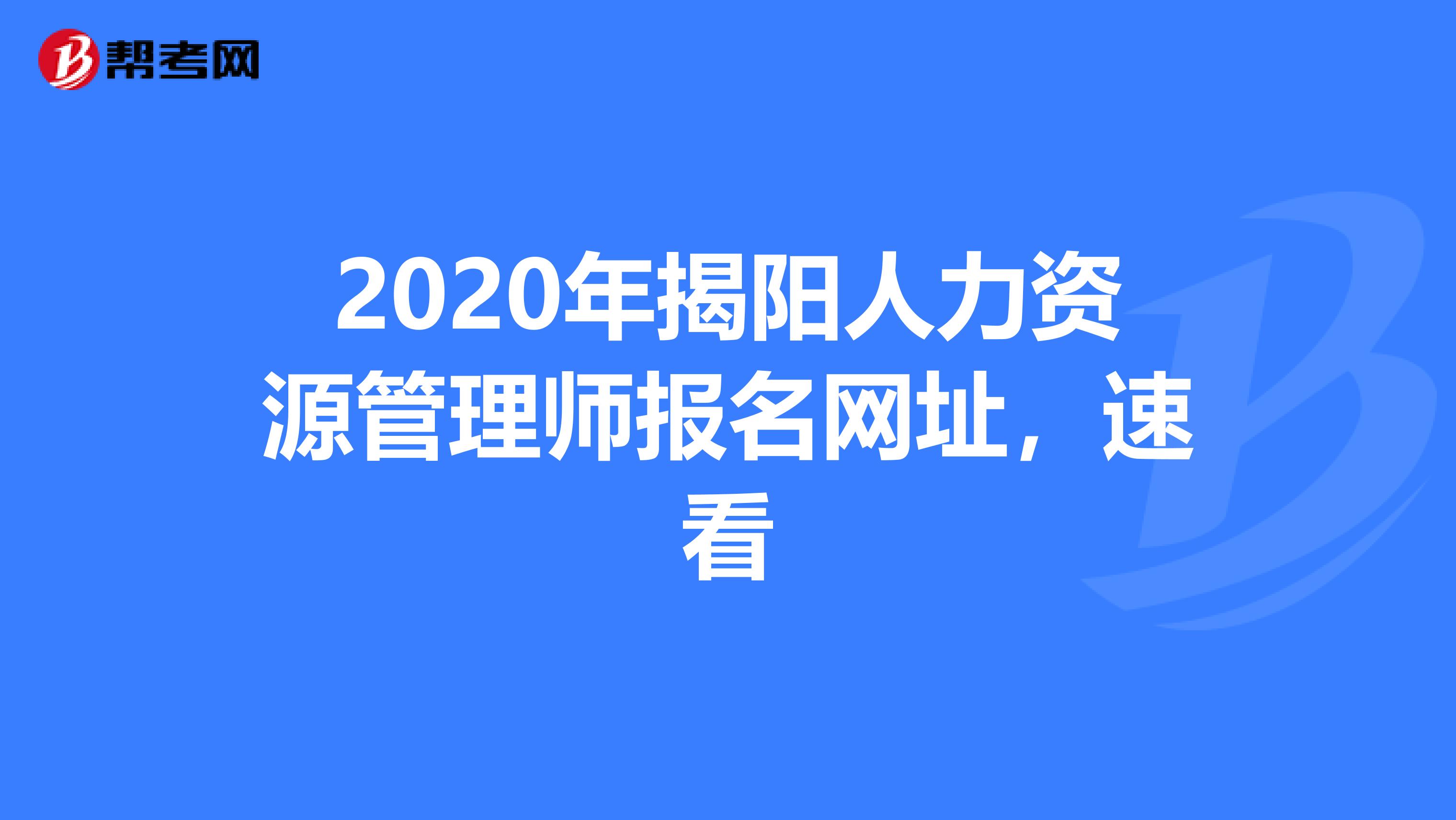 2020年揭阳人力资源管理师报名网址，速看