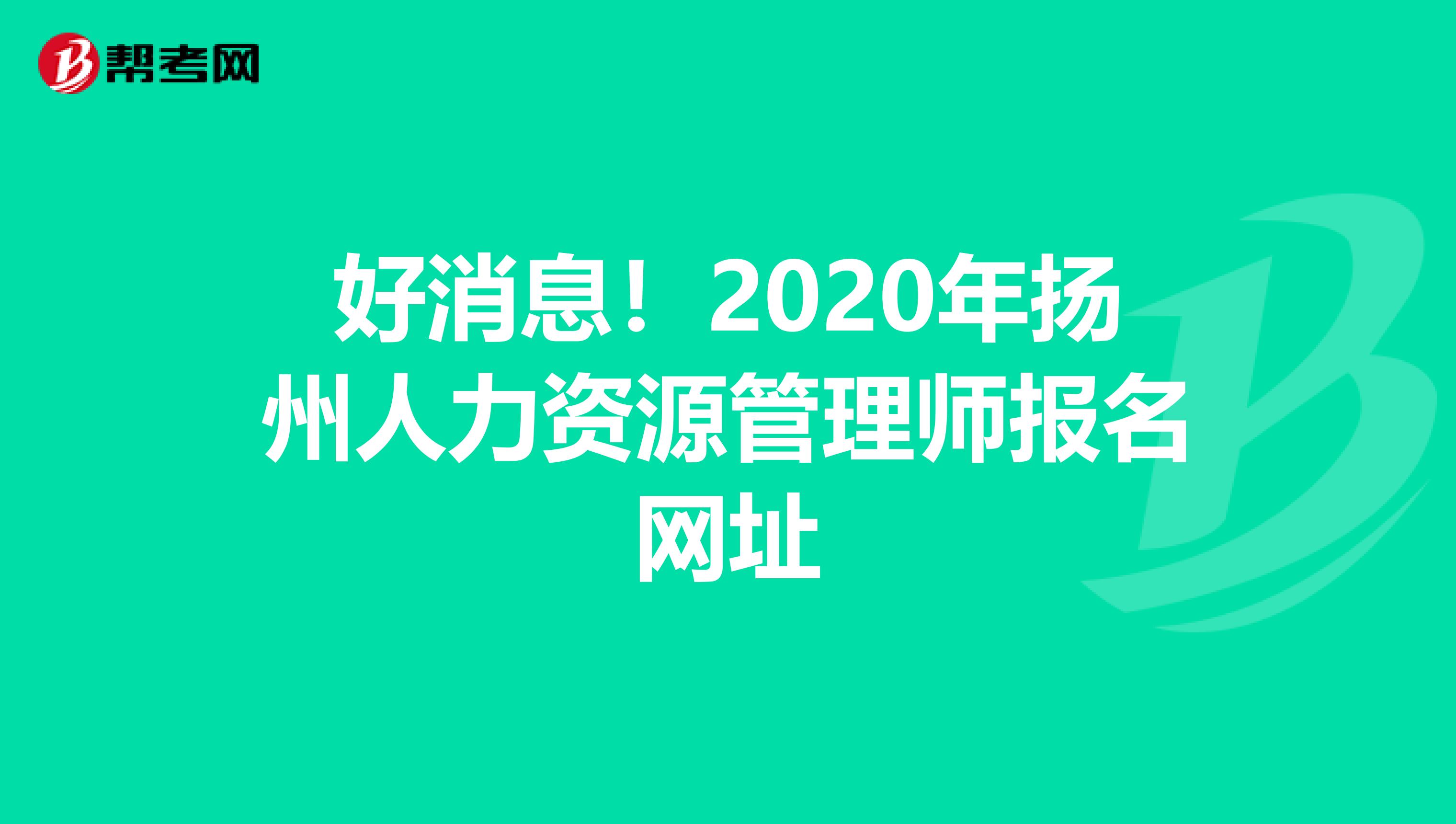 好消息！2020年揚州人力資源管理師報名網址
