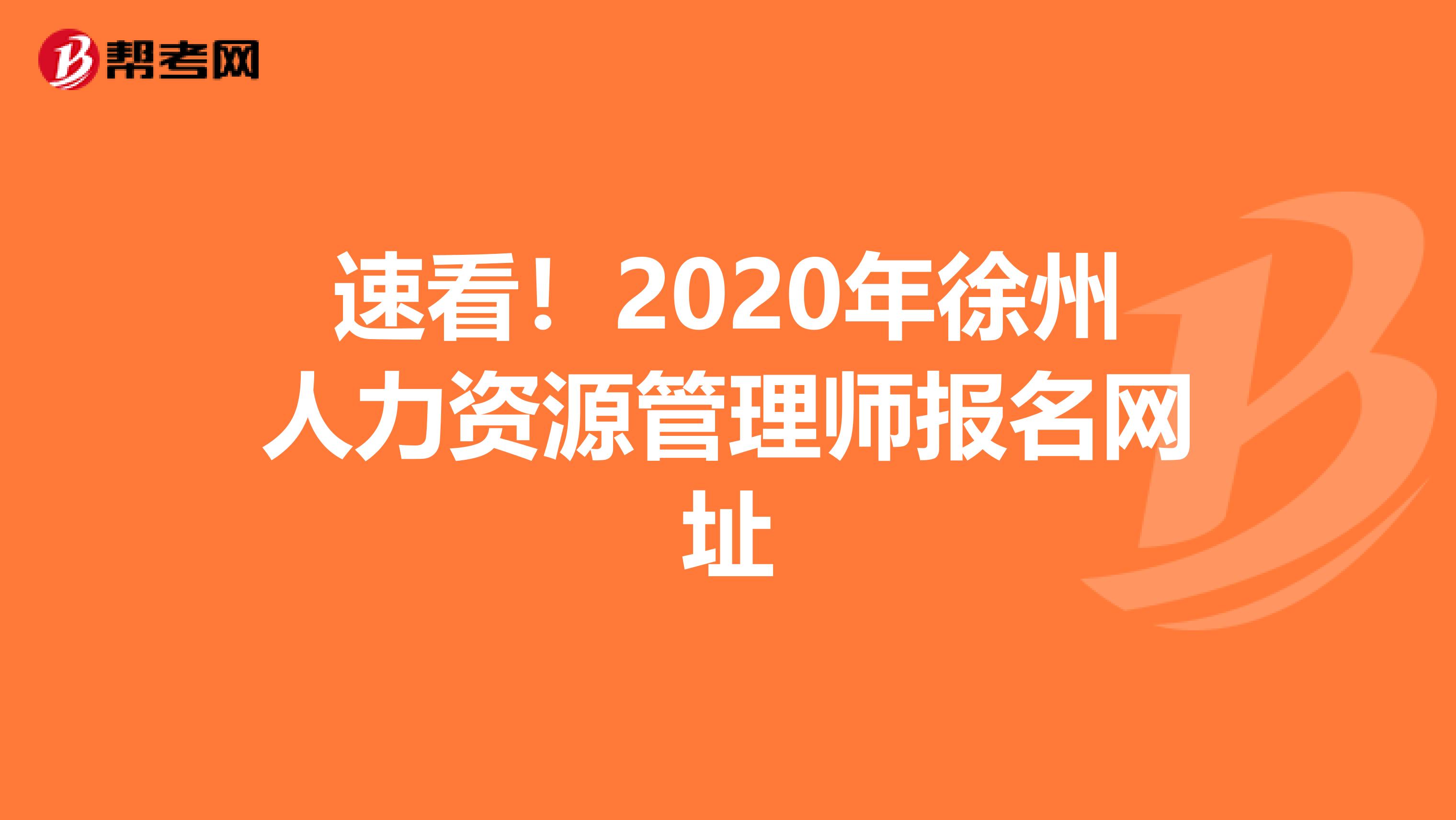 速看！2020年徐州人力资源管理师报名网址