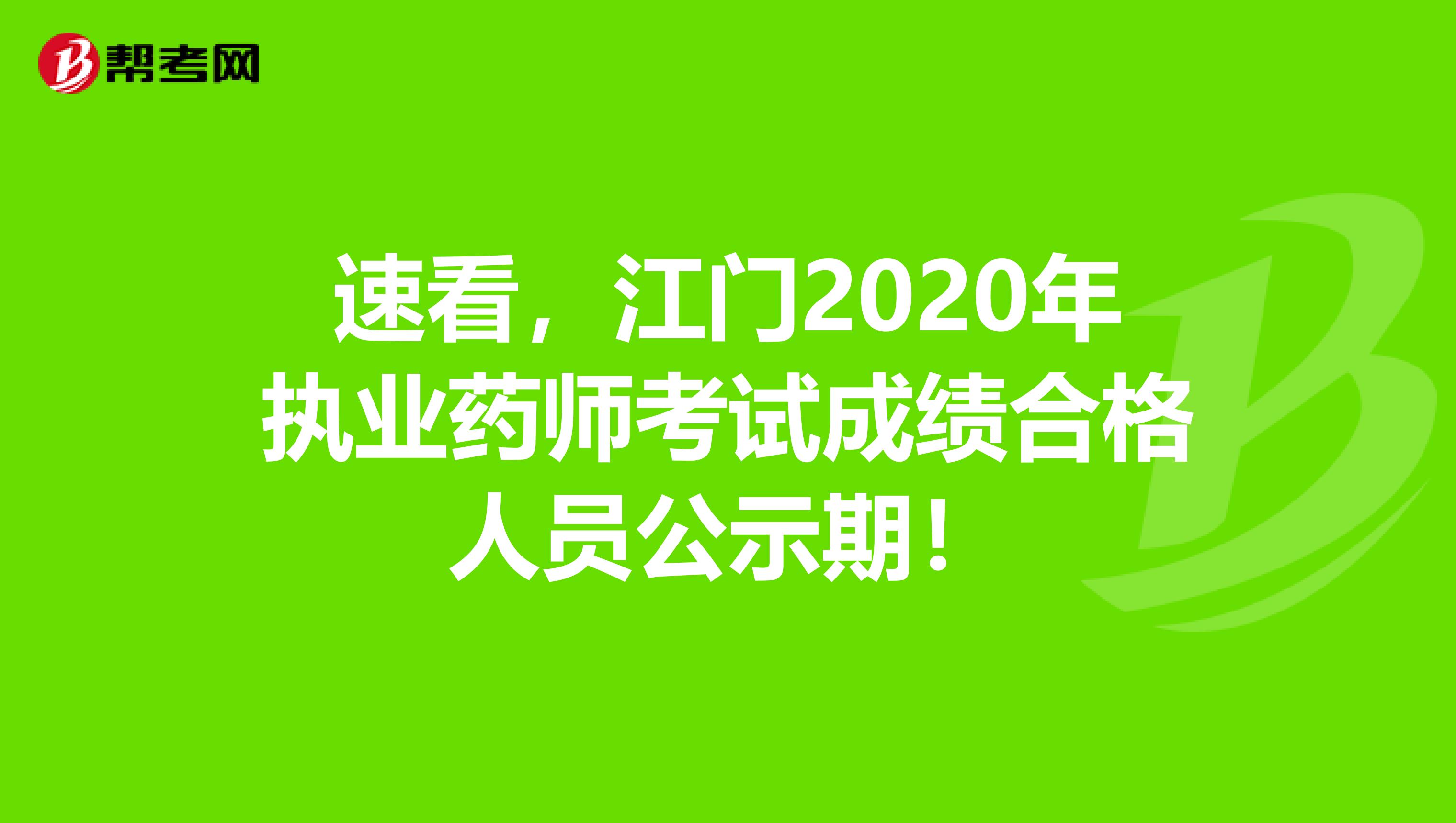 速看，江門2020年執(zhí)業(yè)藥師考試成績合格人員公示期！