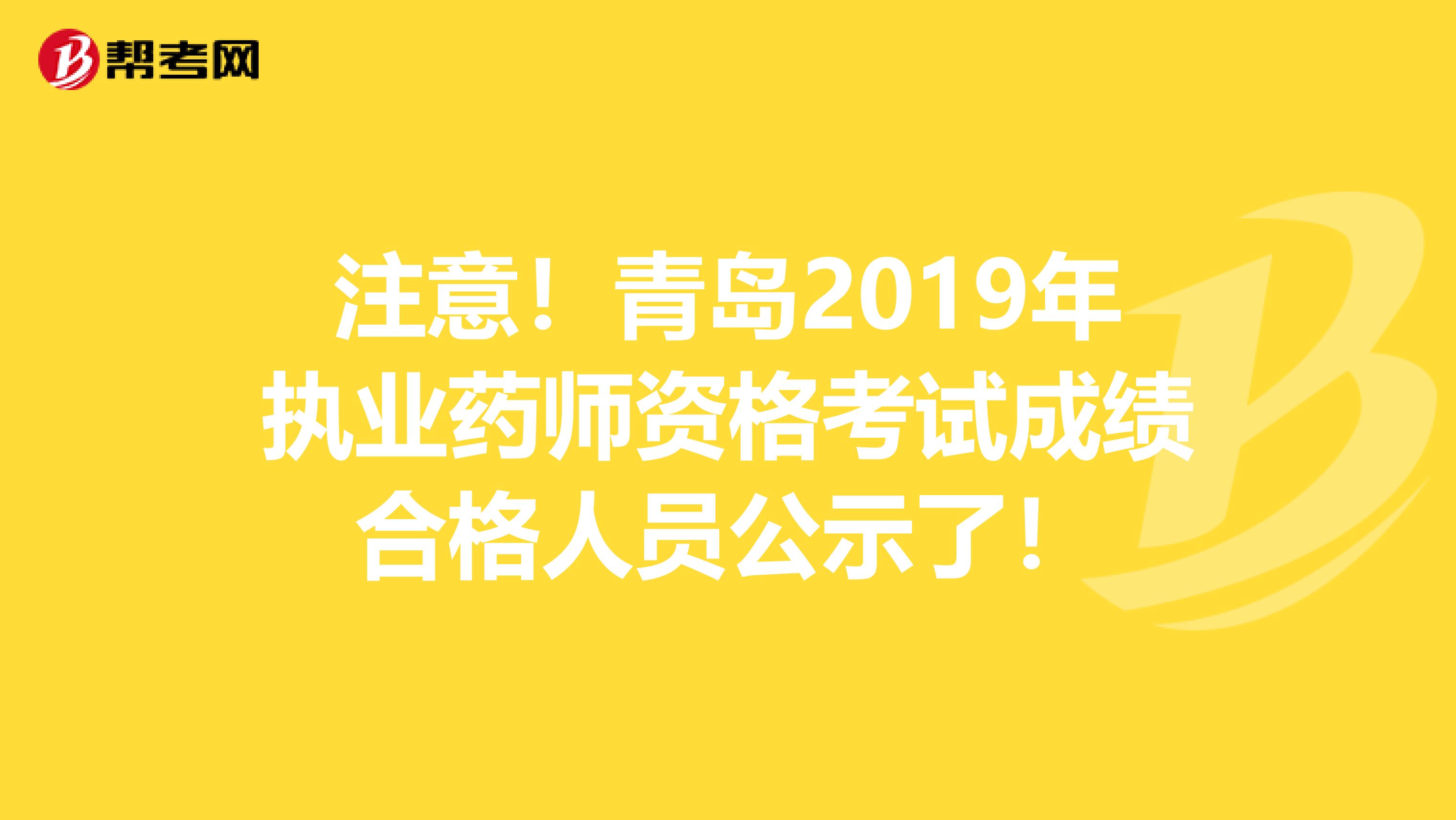 注意！青岛2019年执业药师资格考试成绩合格人员公示了！