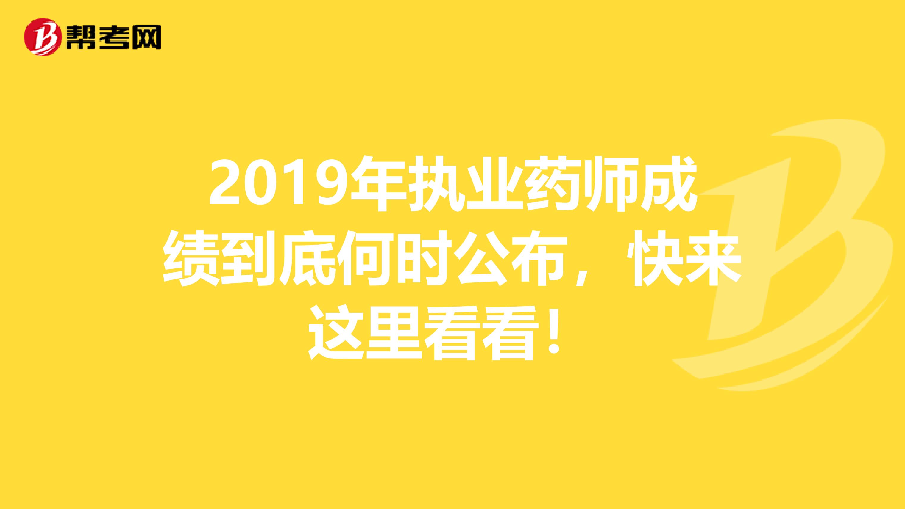 2019年执业药师成绩到底何时公布，快来这里看看！