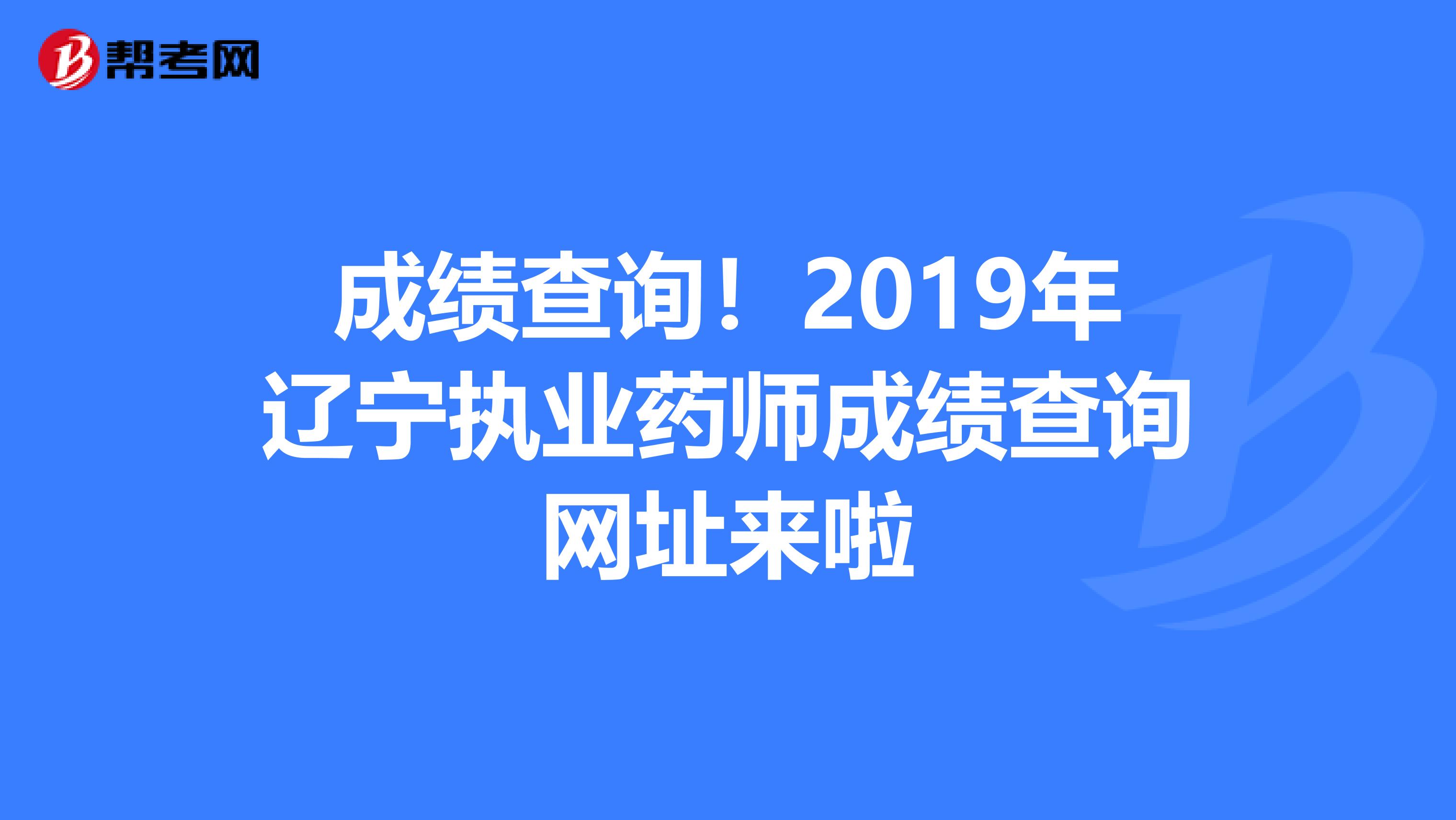 成绩查询！2019年辽宁执业药师成绩查询网址来啦