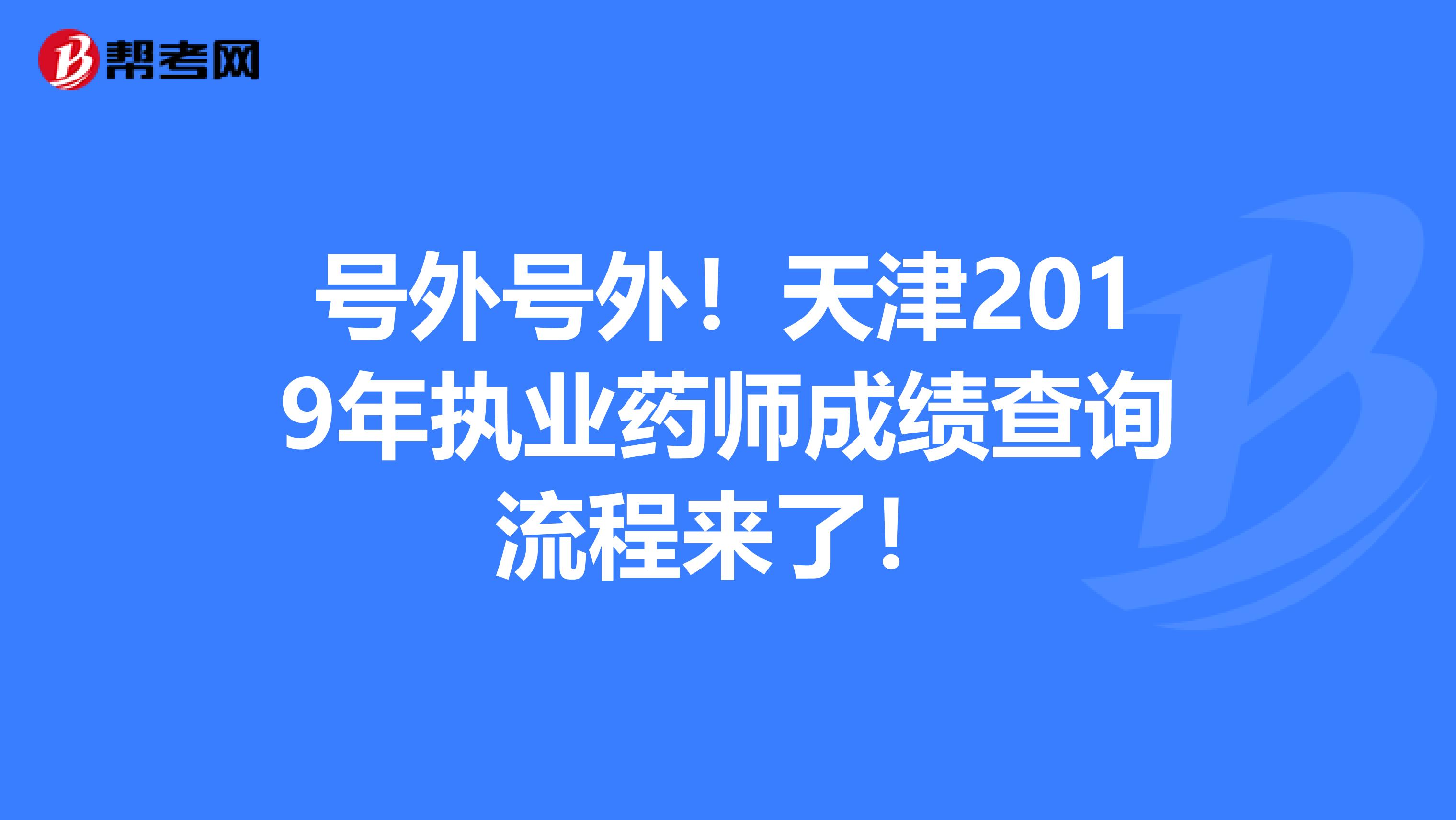 号外号外！天津2019年执业药师成绩查询流程来了！