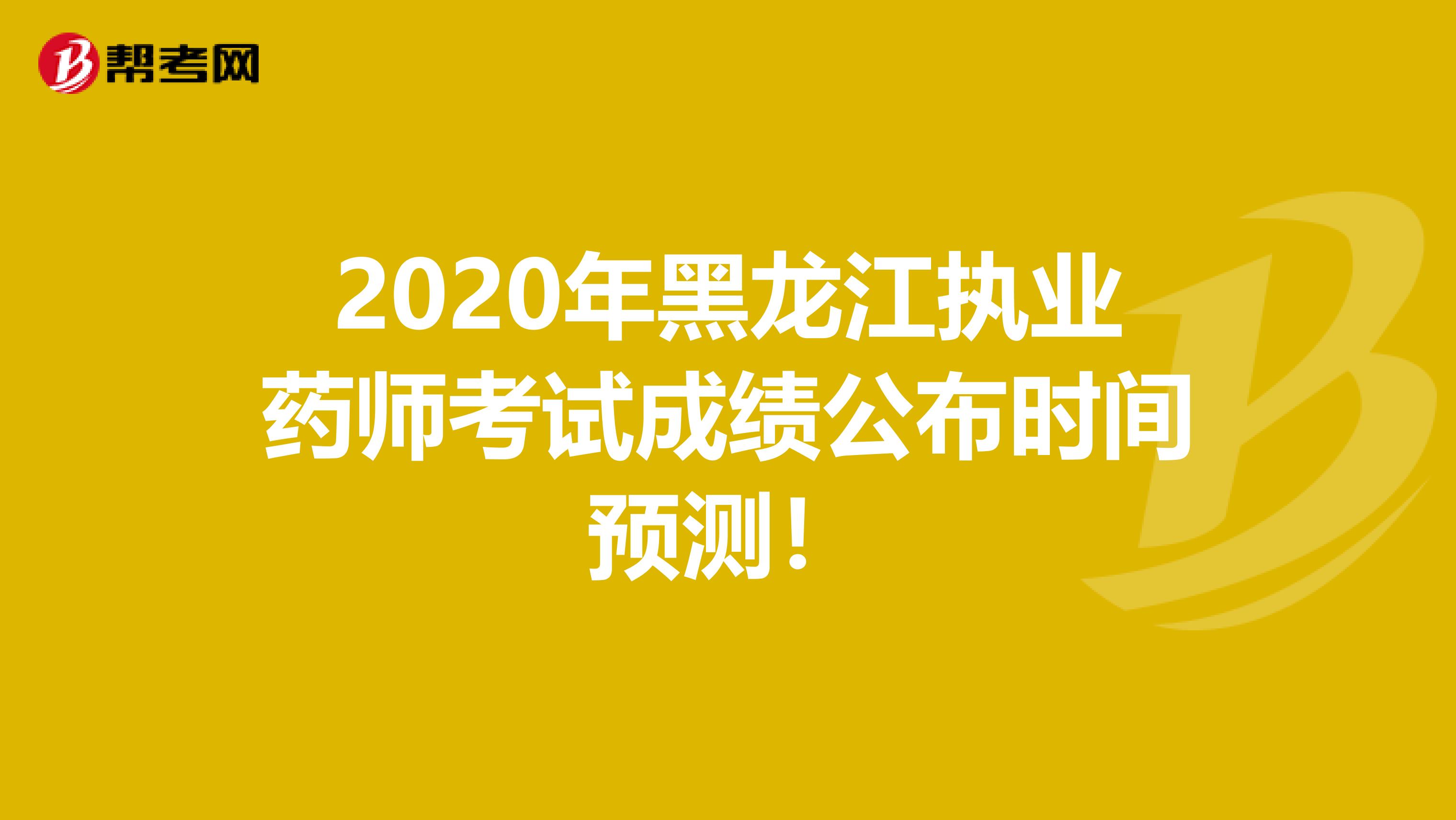 2020年黑龙江执业药师考试成绩公布时间预测！