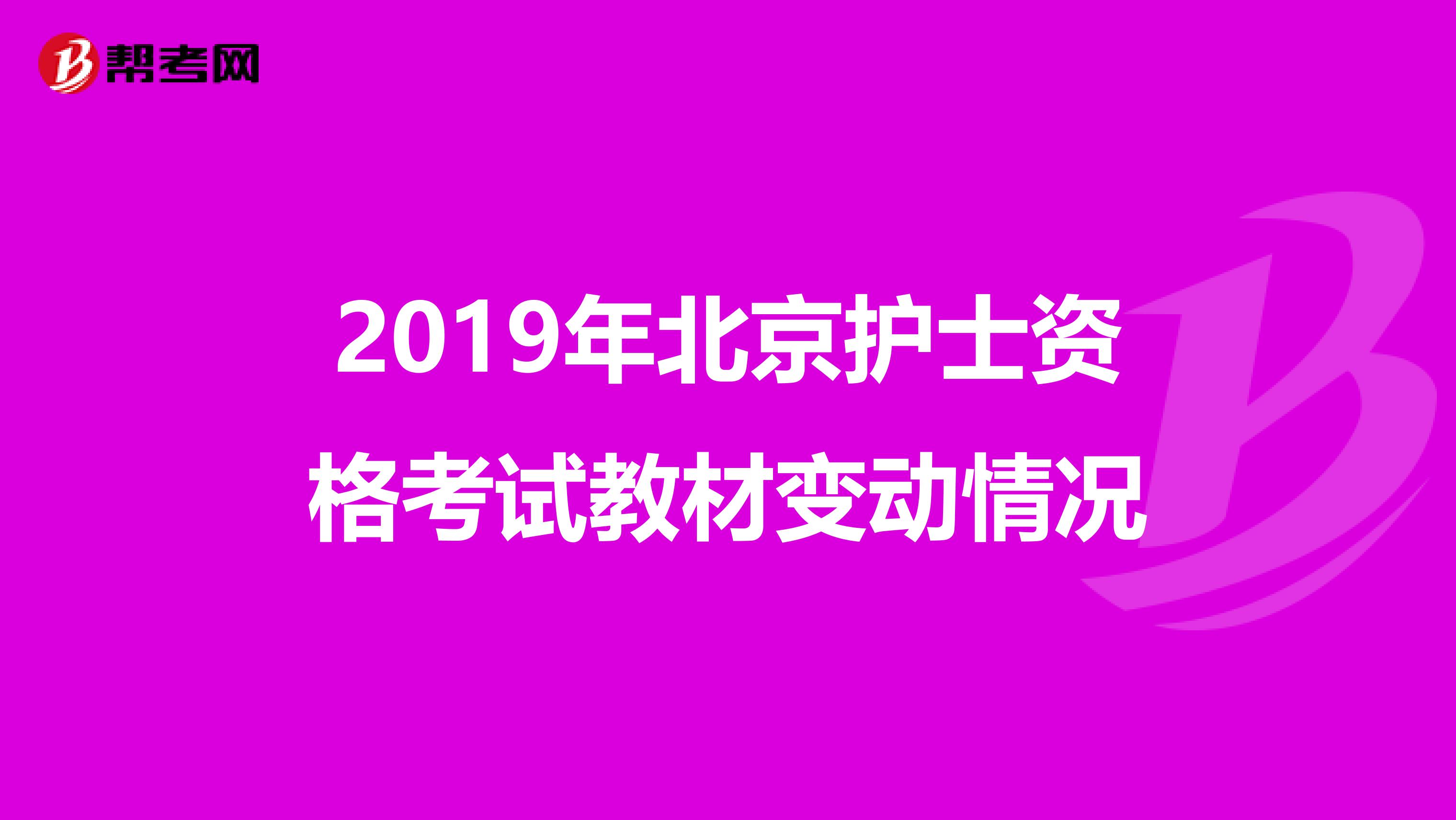 2019年北京护士资格考试教材变动情况