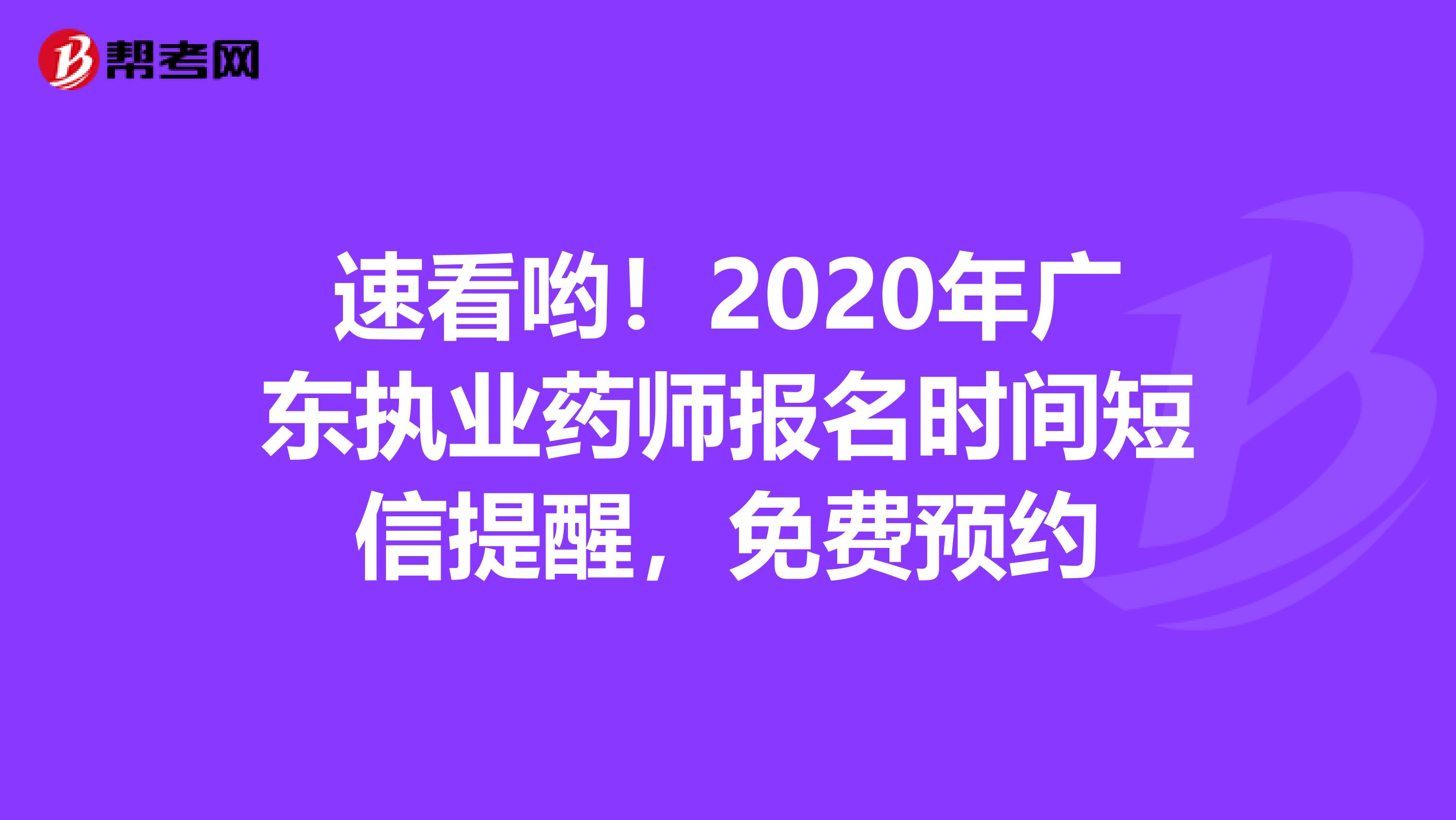 速看哟！2020年广东执业药师报名时间短信提醒，免费预约