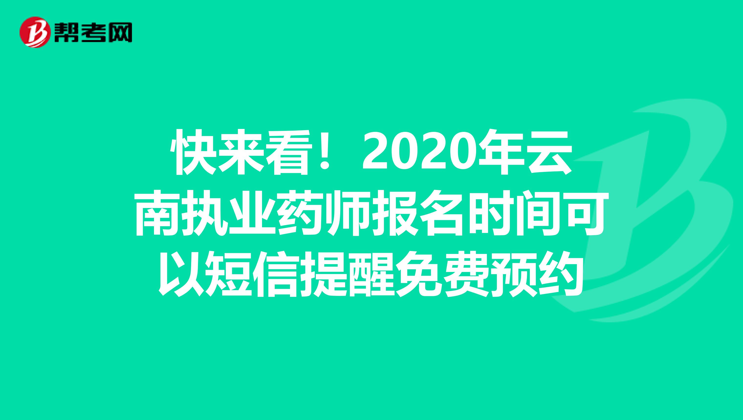 快来看！2020年云南执业药师报名时间可以短信提醒免费预约