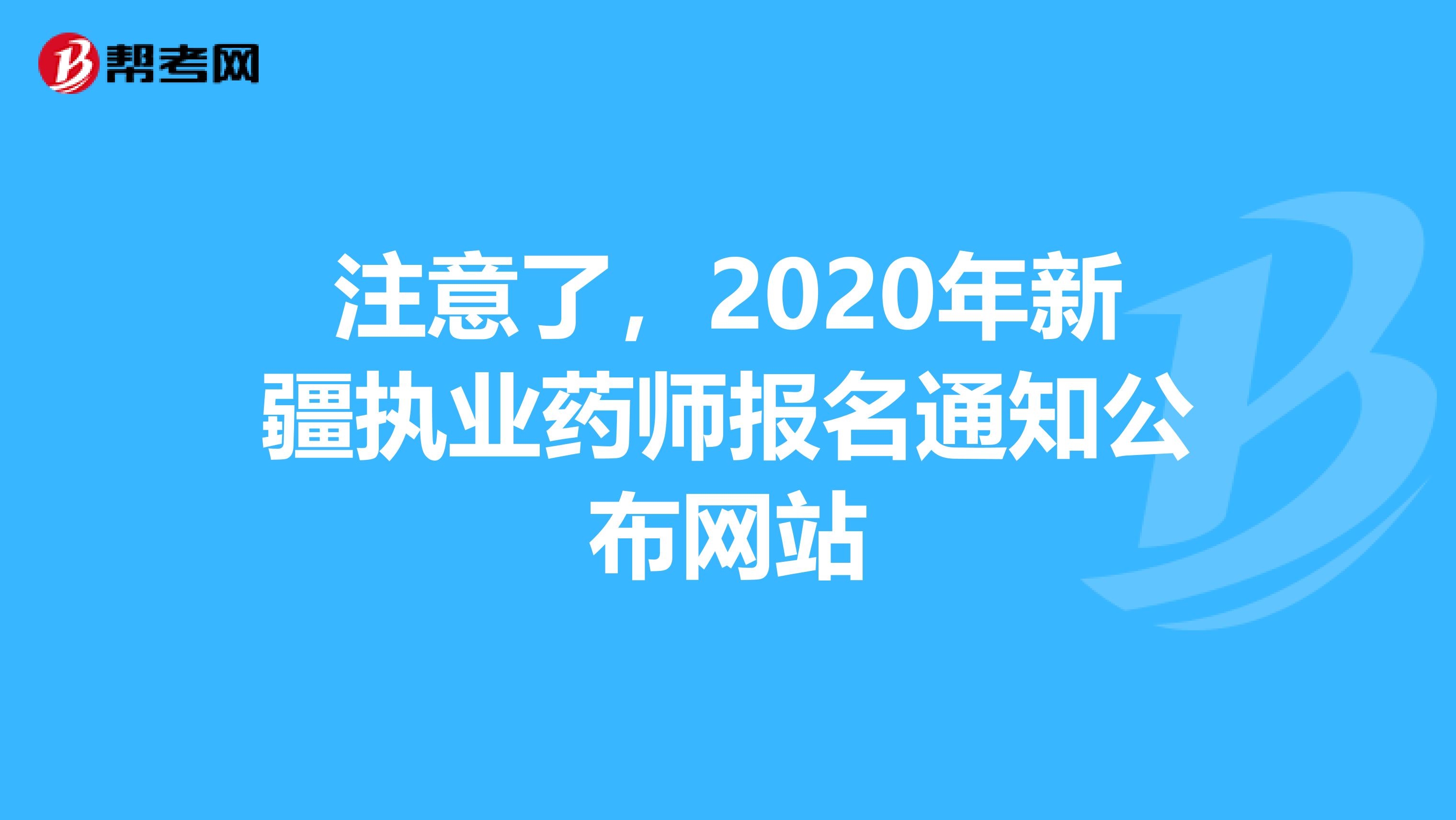 注意了，2020年新疆执业药师报名通知公布网站