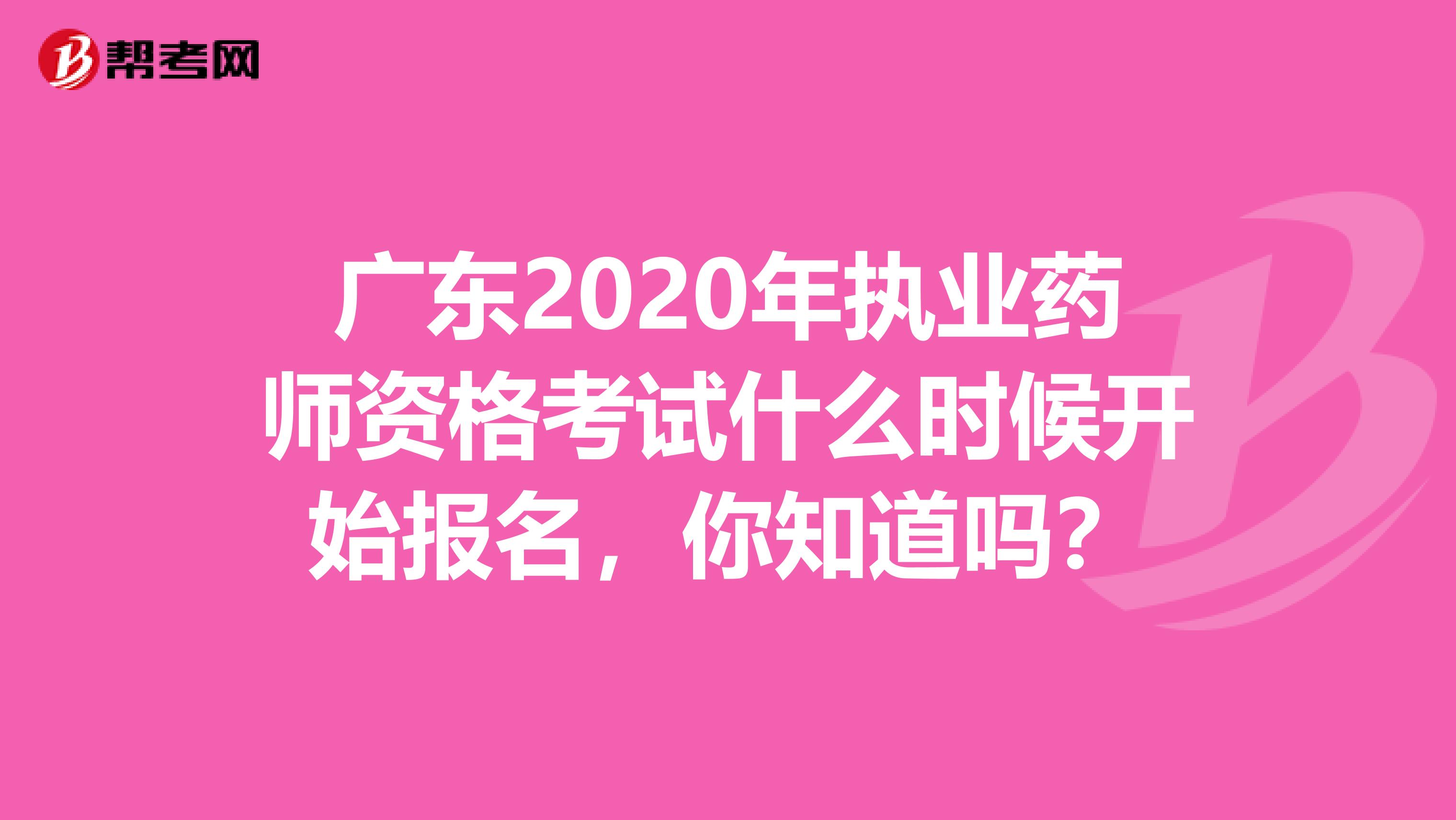 广东2020年执业药师资格考试什么时候开始报名，你知道吗？