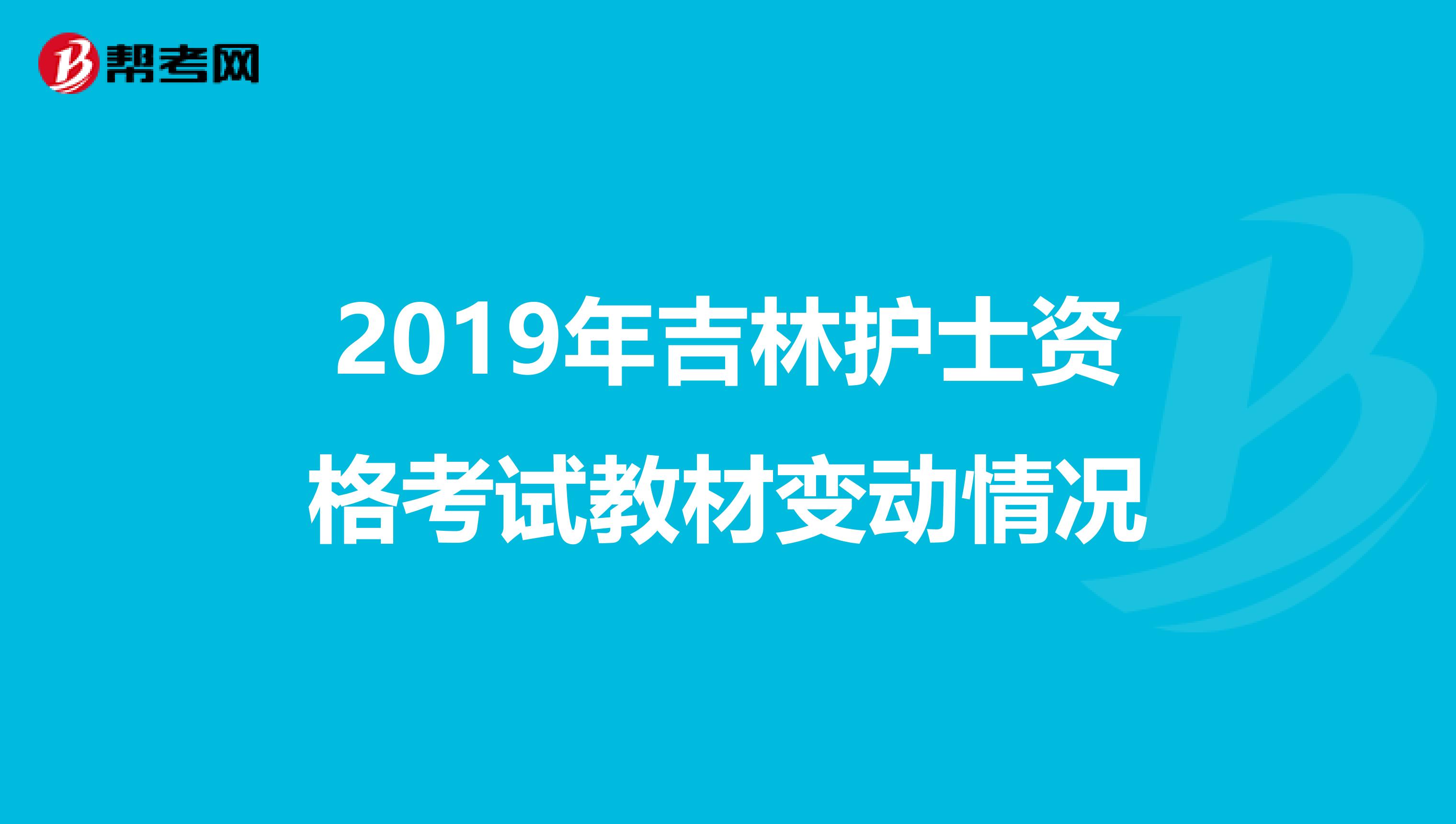 2019年吉林护士资格考试教材变动情况
