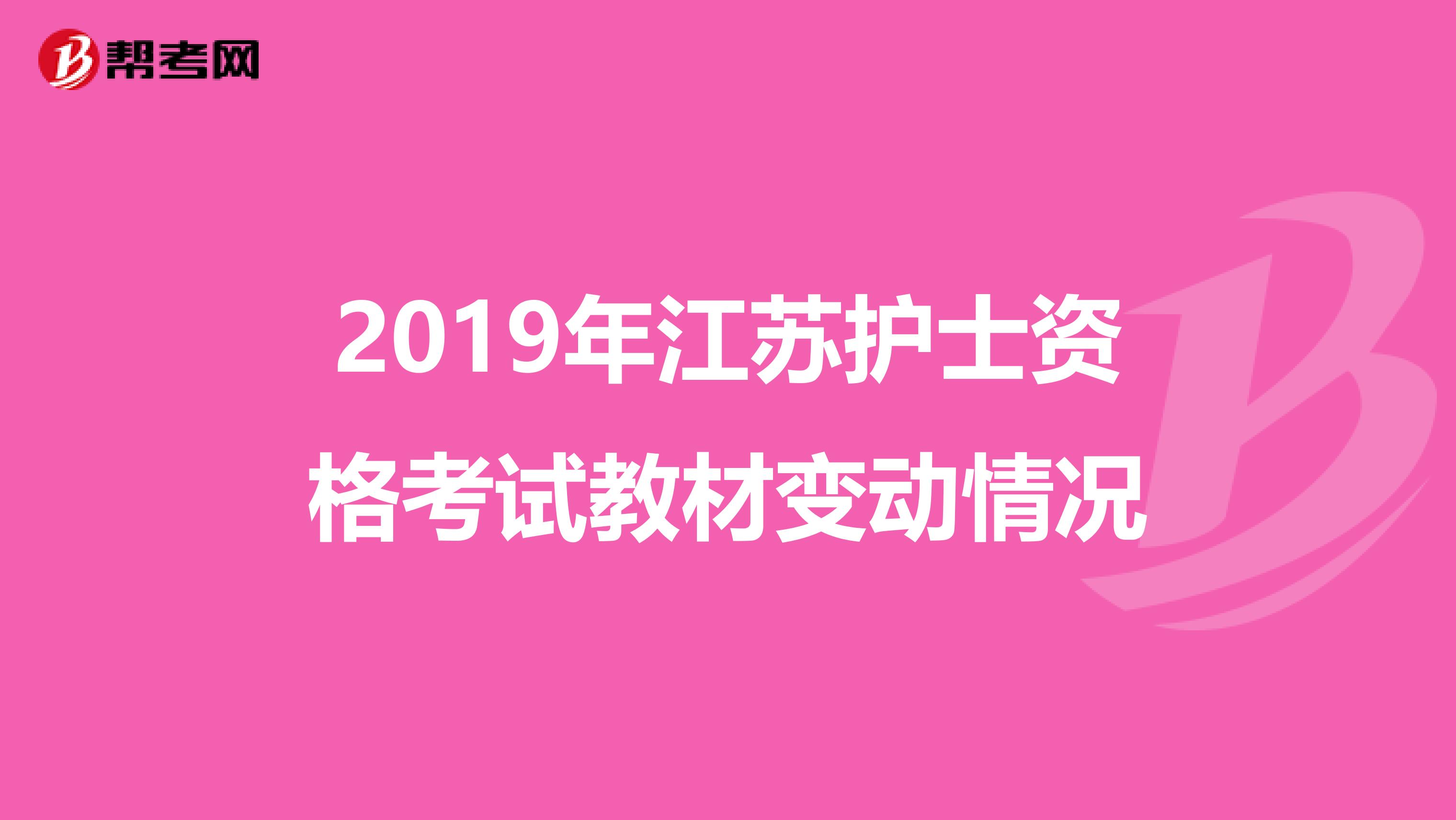 2019年江苏护士资格考试教材变动情况