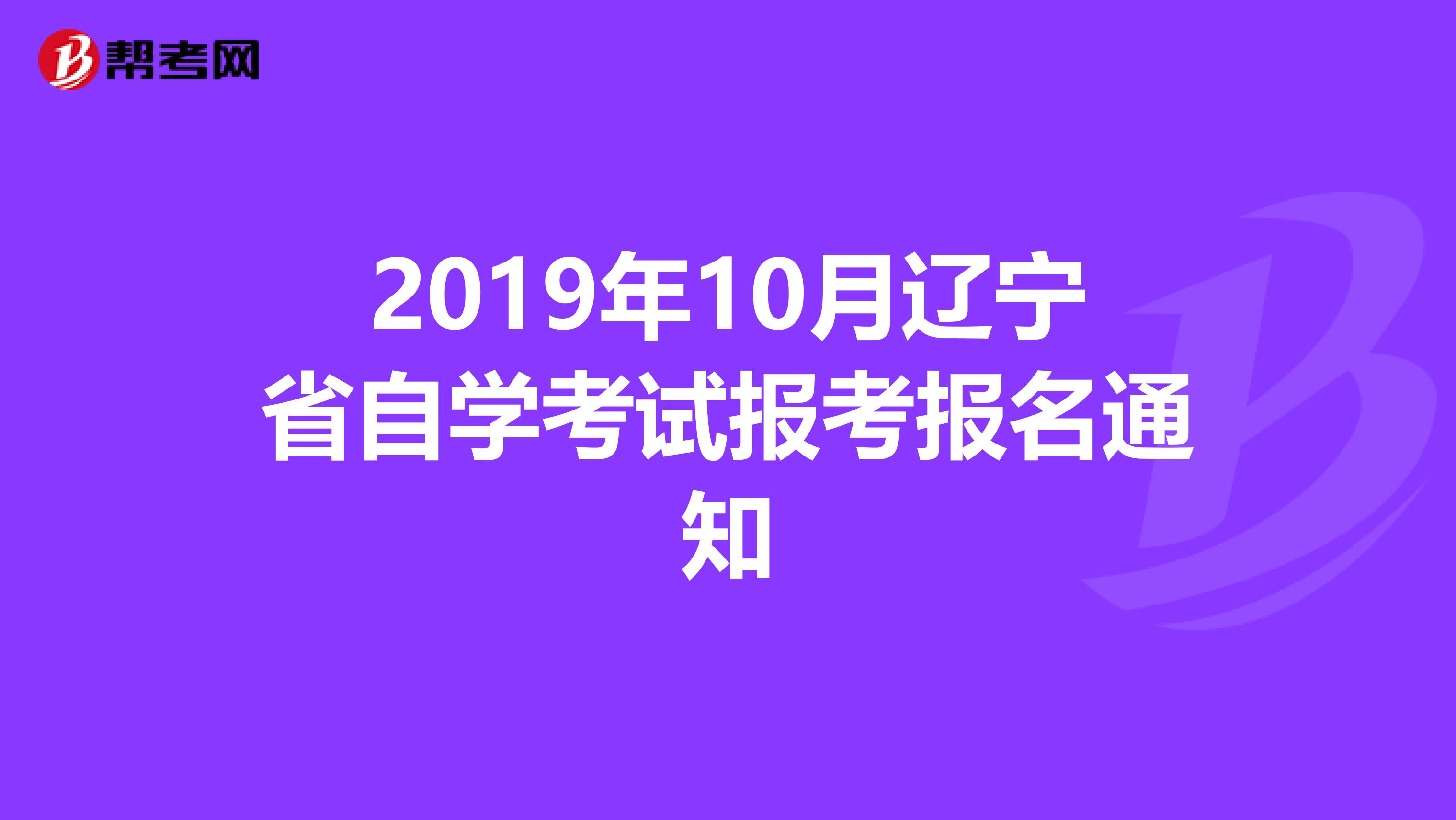 2019年10月辽宁省自学考试报考报名通知