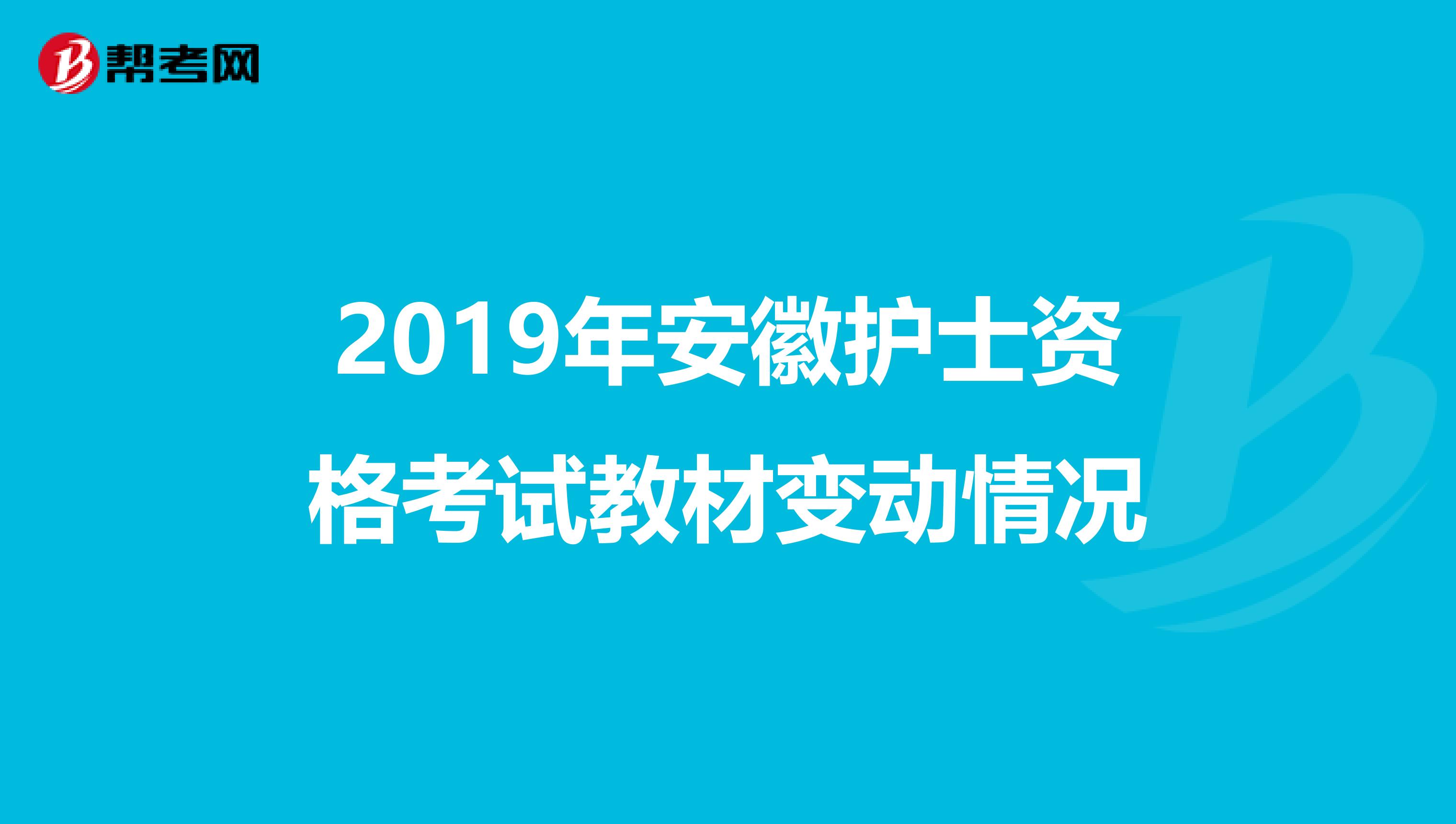 2019年安徽护士资格考试教材变动情况