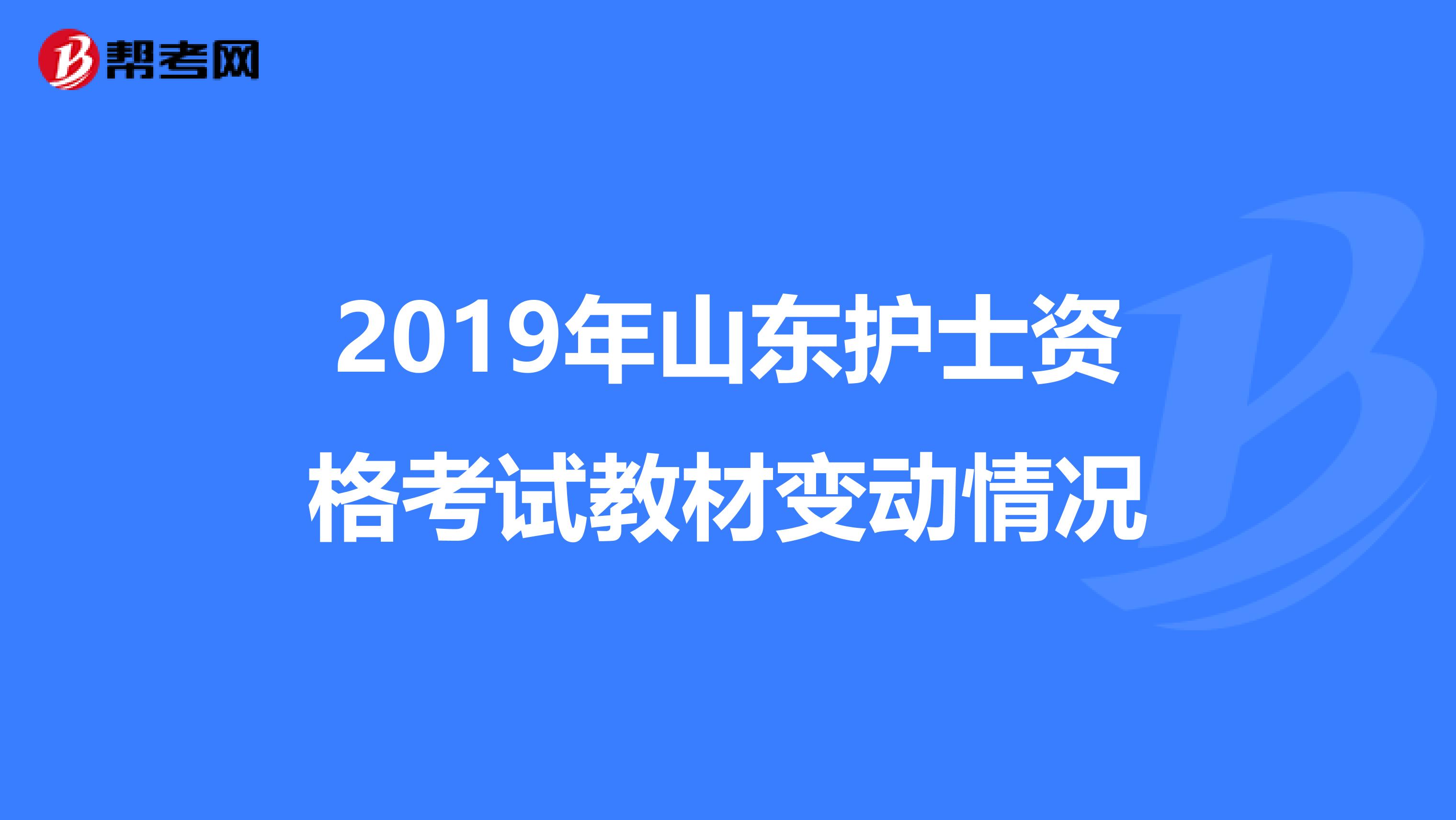 2019年山东护士资格考试教材变动情况