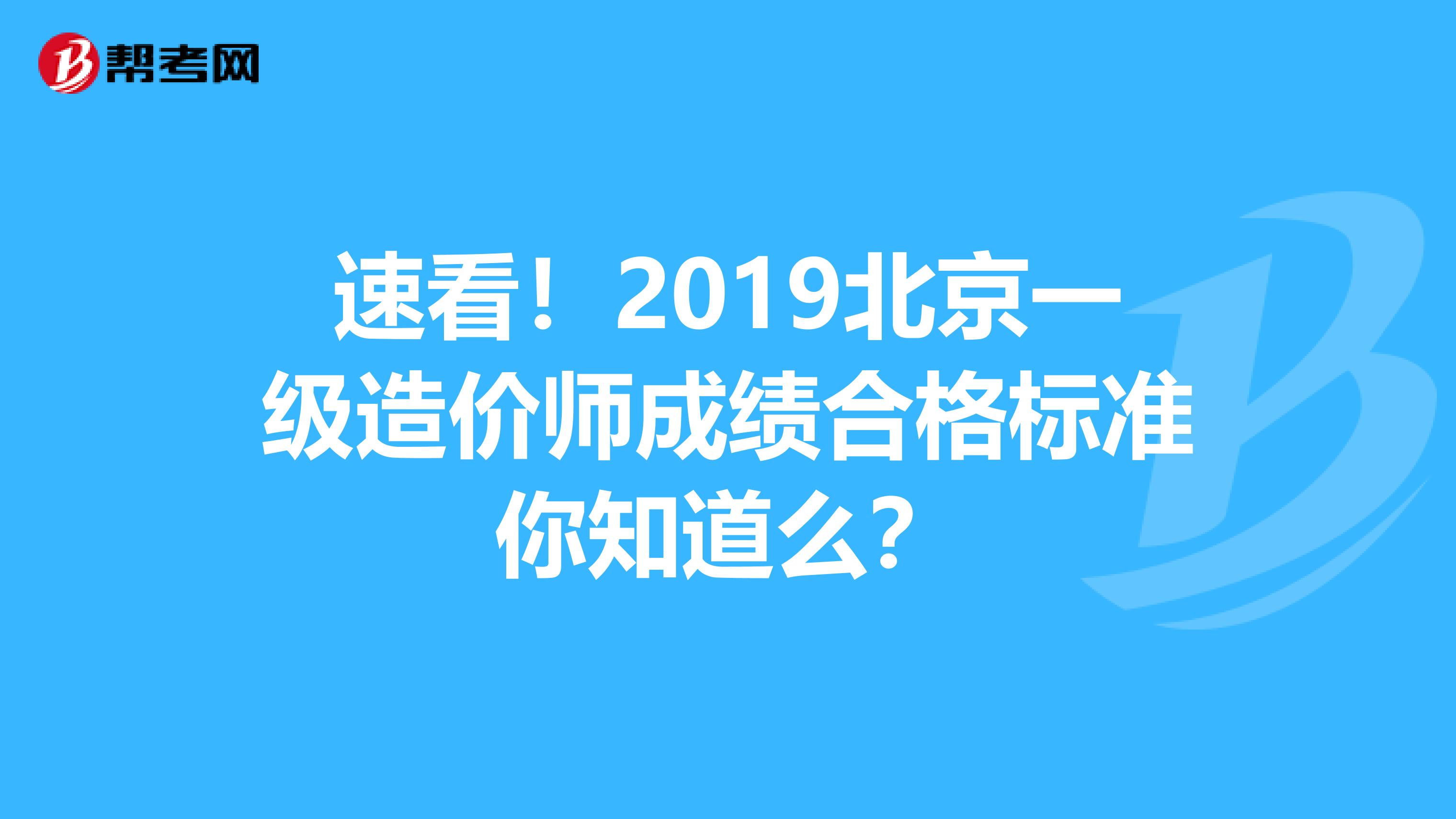 速看！2019北京一级造价师成绩合格标准你知道么？