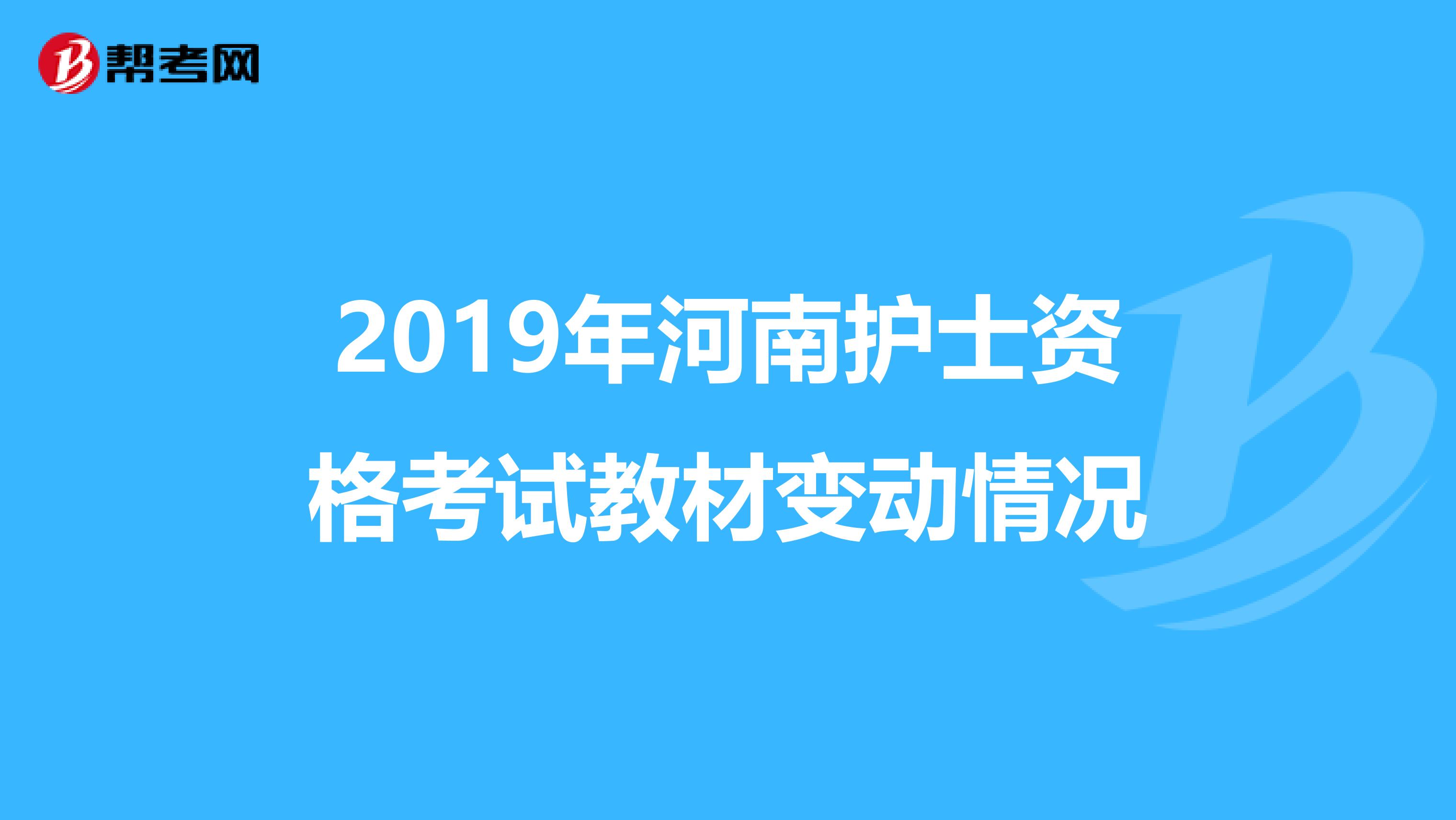 2019年河南护士资格考试教材变动情况