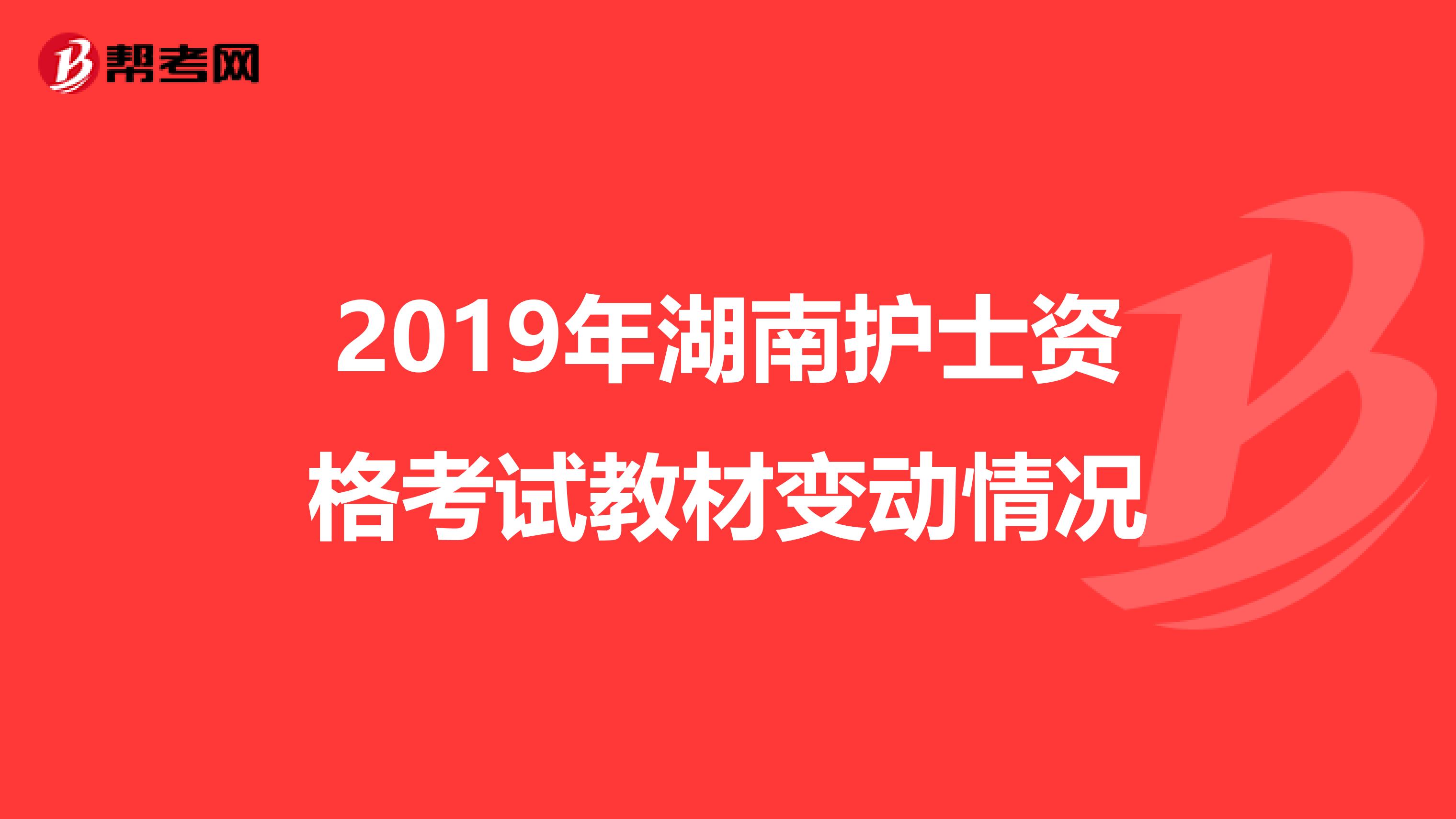2019年湖南护士资格考试教材变动情况