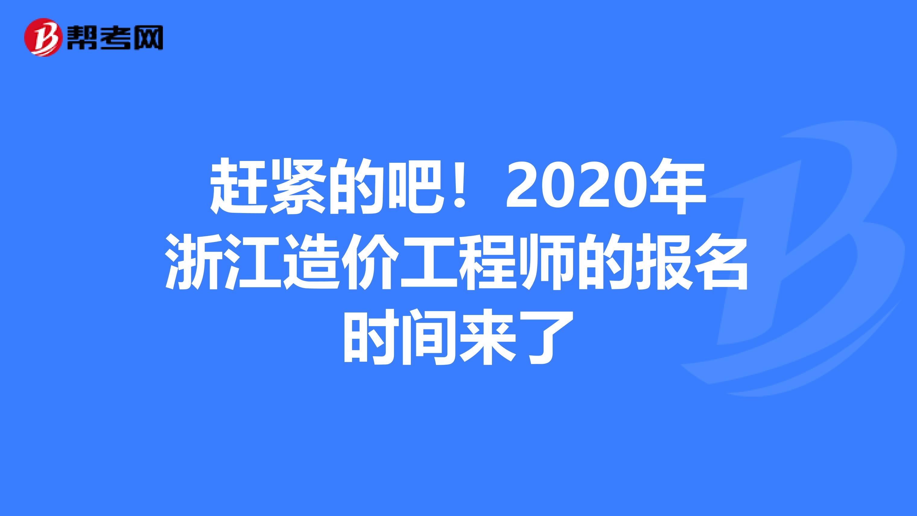 赶紧的吧！2020年浙江造价工程师的报名时间来了