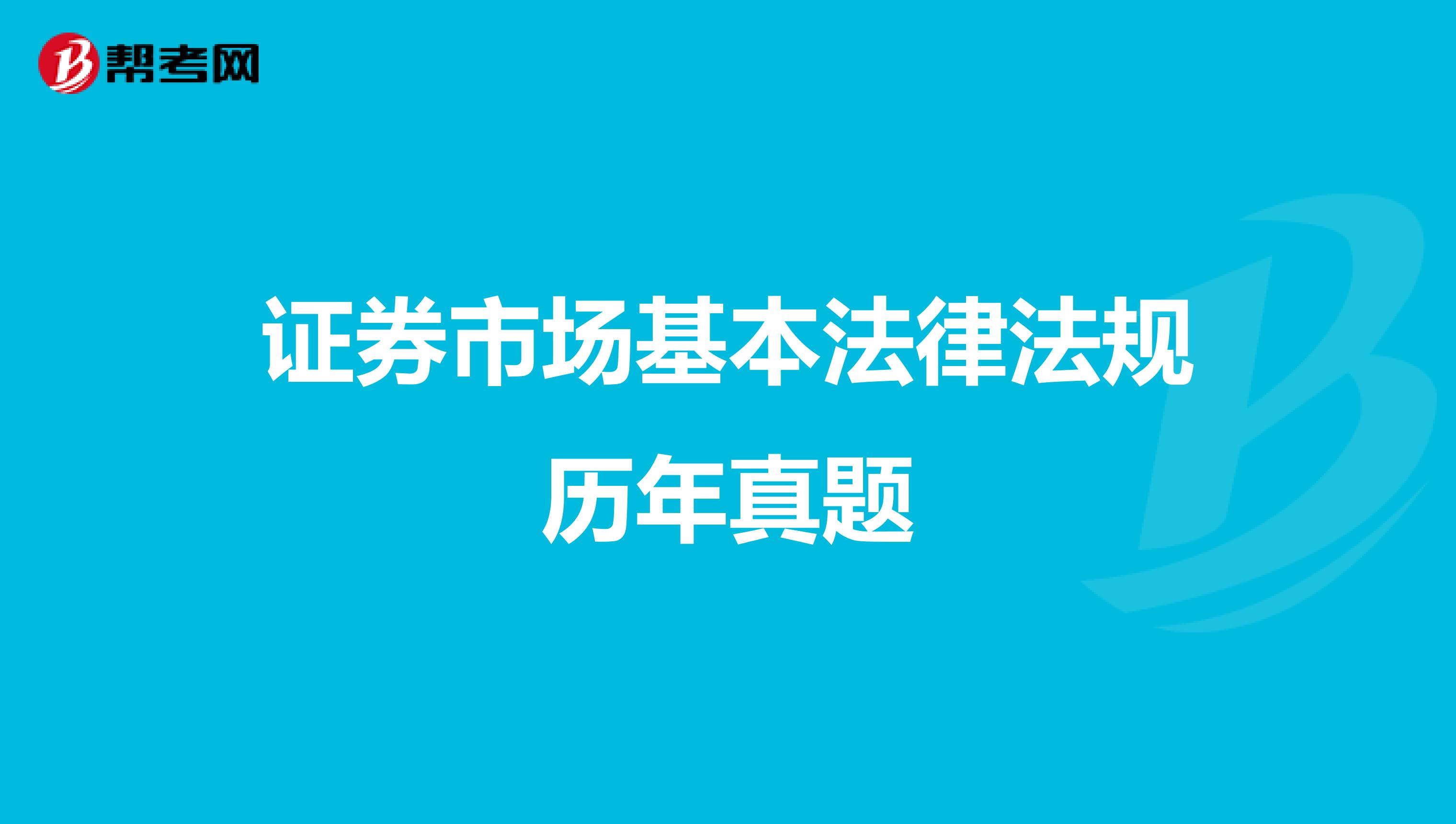 證券市場基本法律法規歷年真題