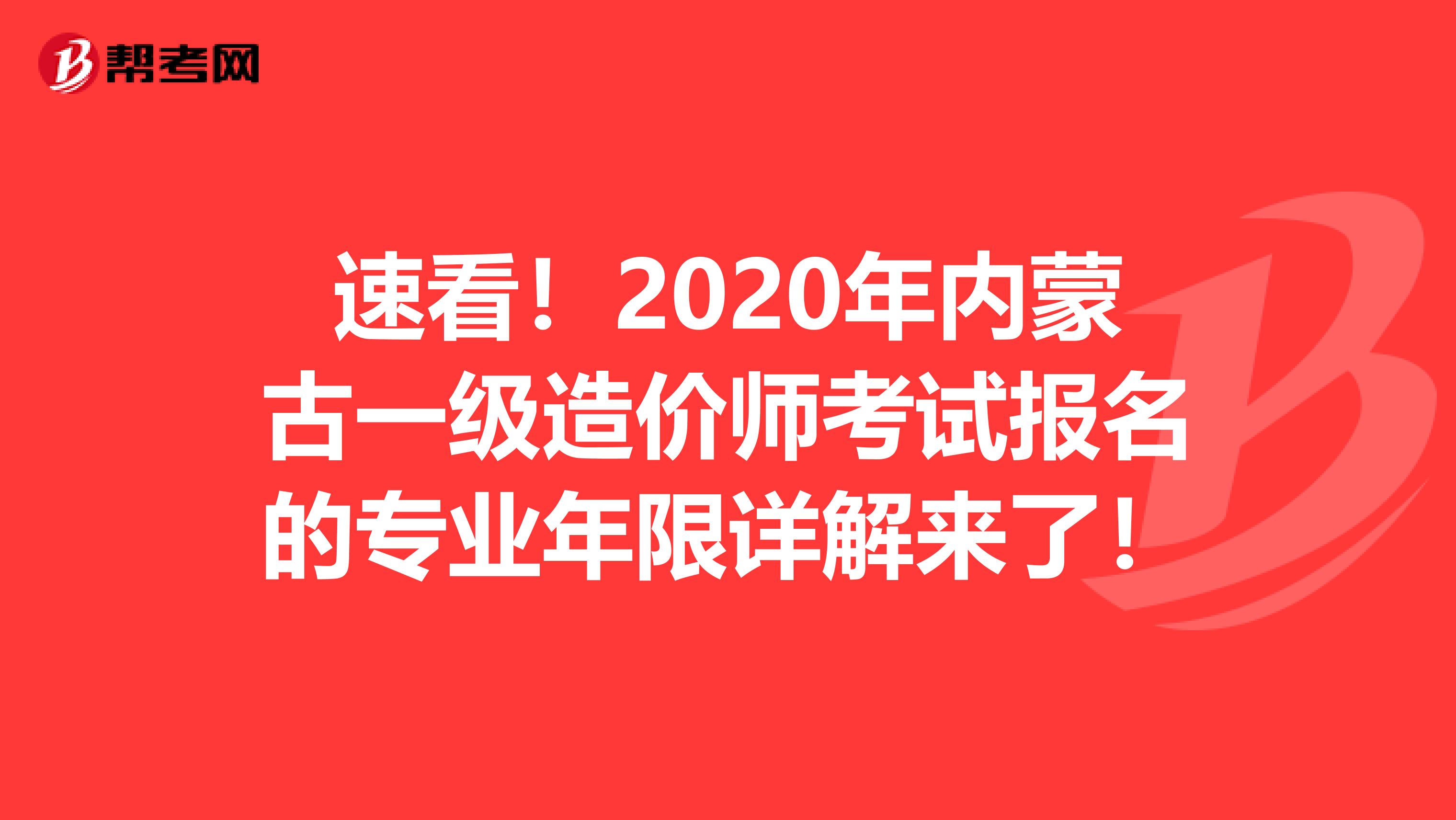 速看！2020年内蒙古一级造价师考试报名的专业年限详解来了！