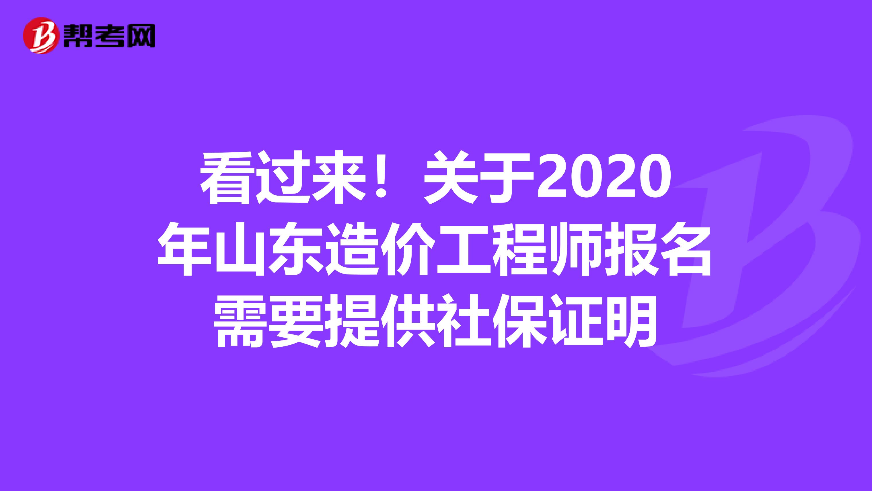 看过来！关于2020年山东造价工程师报名需要提供社保证明